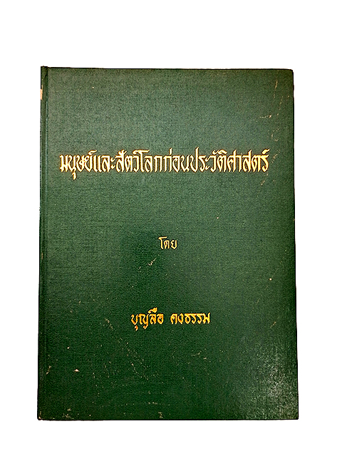 มนุษย์และสัตว์โลกก่อนประวัติศาสตร์ หนังสือ ประวัติศาสตร์ โบราณคดี