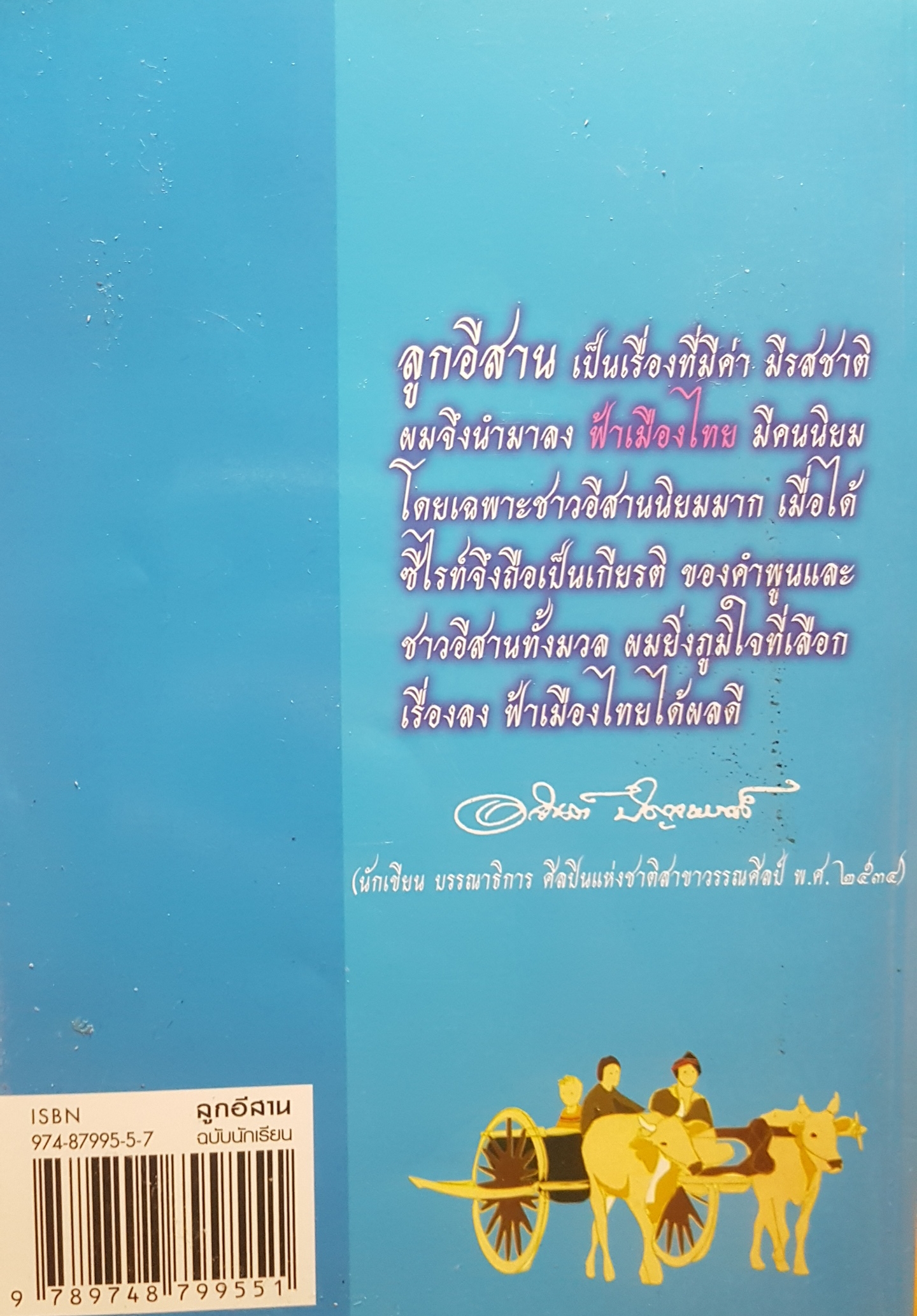 ลูกอีสาน ฉบับนักเรียน คำพูน บุญทวี