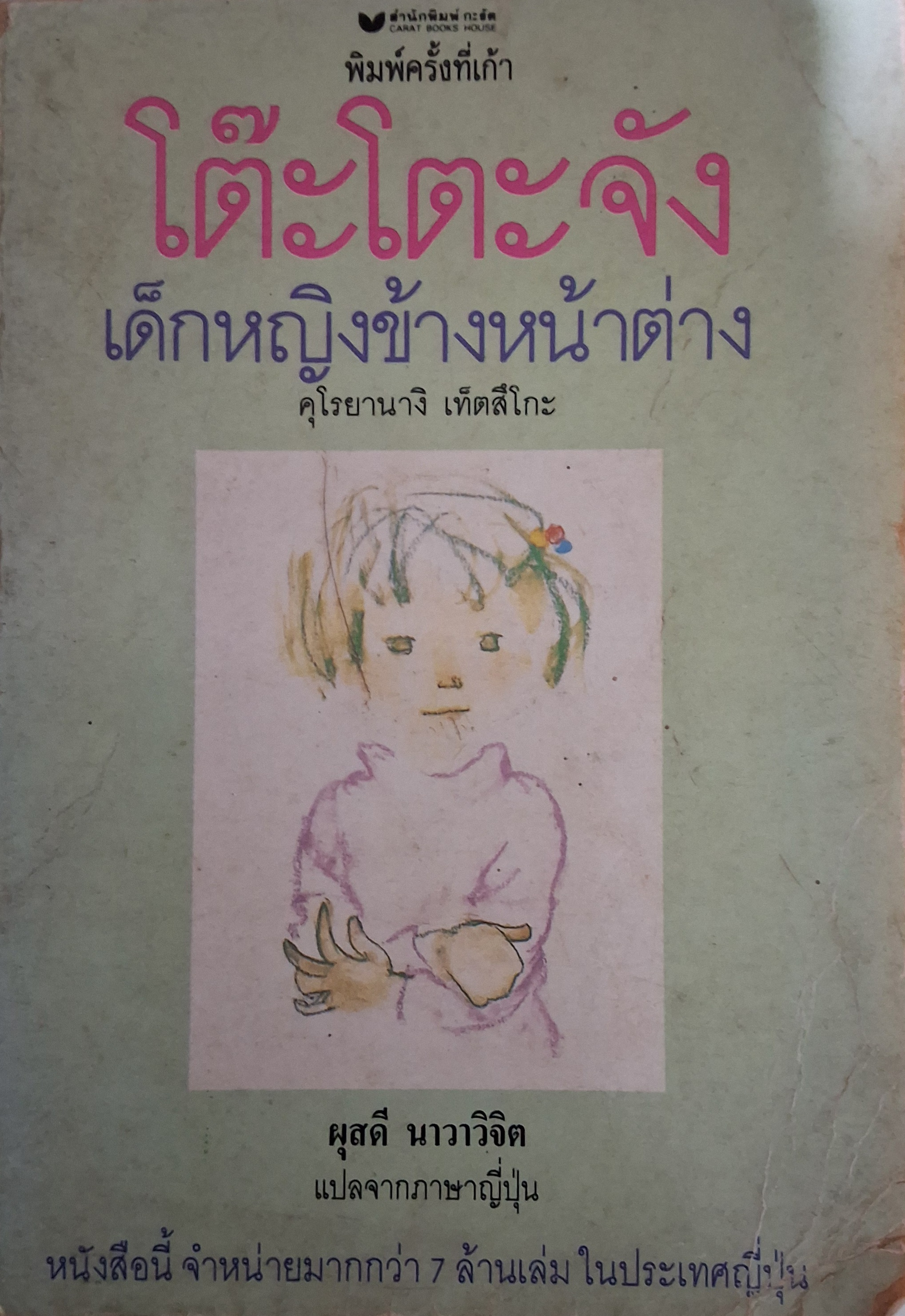 โต๊ะโตะจัง เด็กหญิงข้างหน้าต่าง