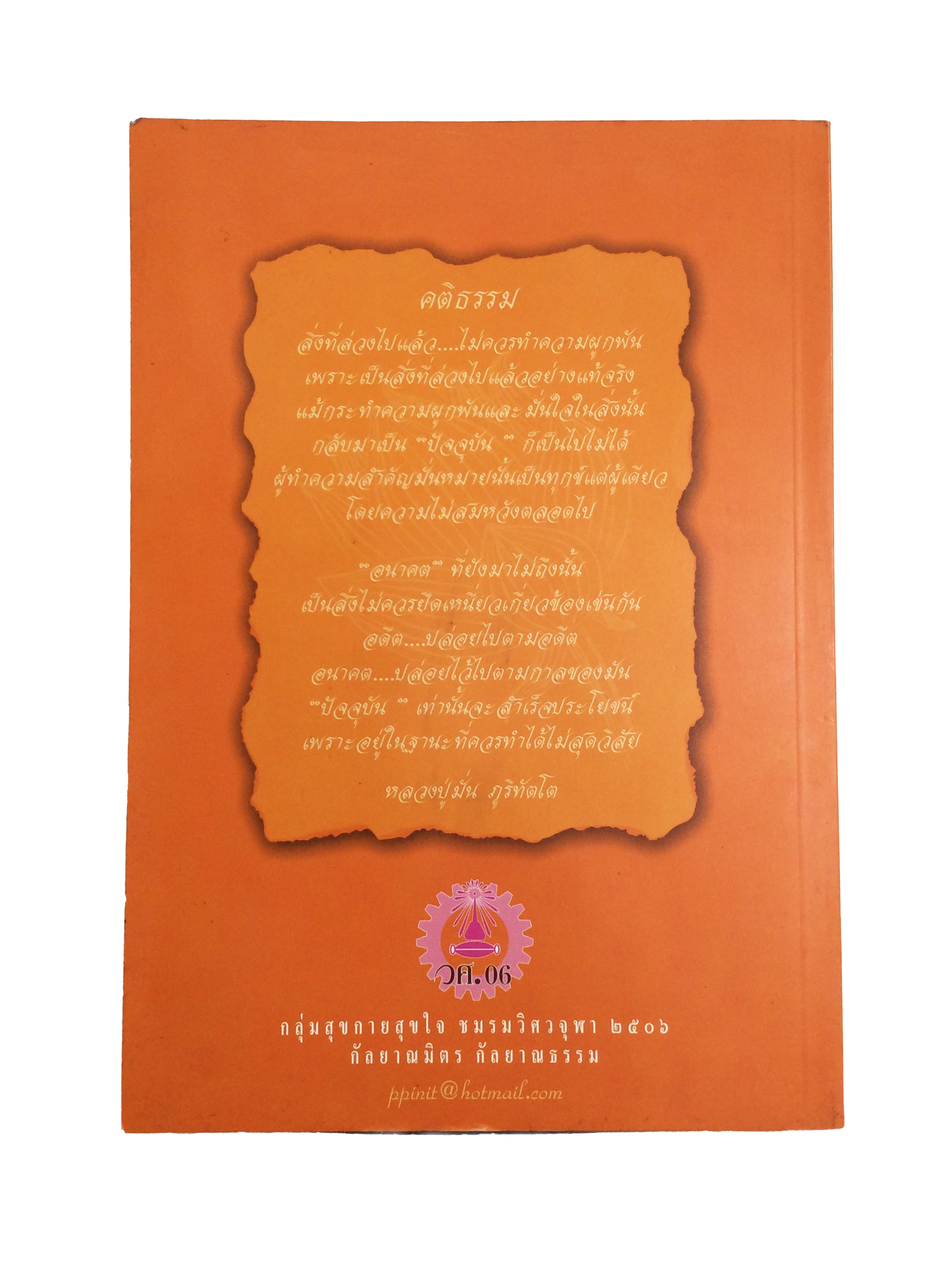 กัลยาณมิตร กัลยาณธรรมเพื่อปฏิบัติบูชา หนังสือธรรม หนังสือหายาก หนังสือสะสม หนังสือ [คุ้มอักษรไทย]