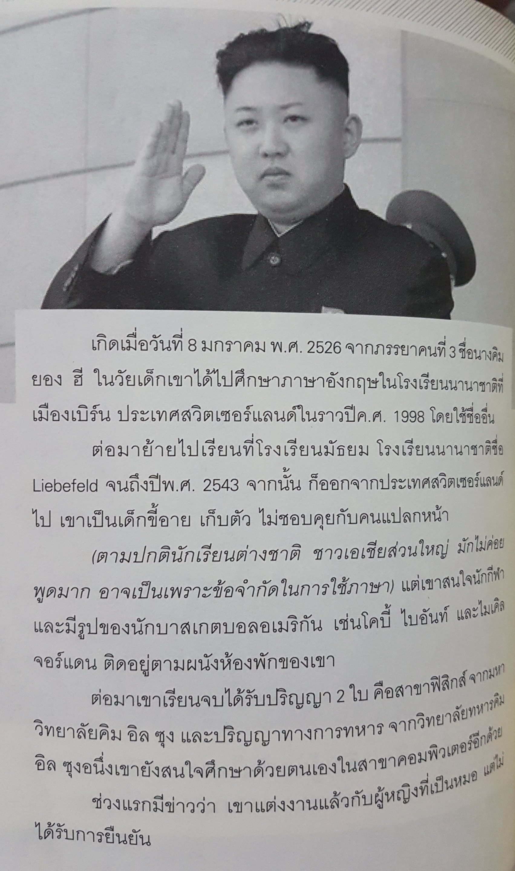 คิม จอง อึน ผู้นำอายุน้อยที่สุดในโลก ผู้นำที่ชาวโลกจับตามากที่สุดอำนาจที่อยู่ในมือเขาบริหารเองหรือมีใครคอยเป็นเงา บุญชัย ใจเย็น