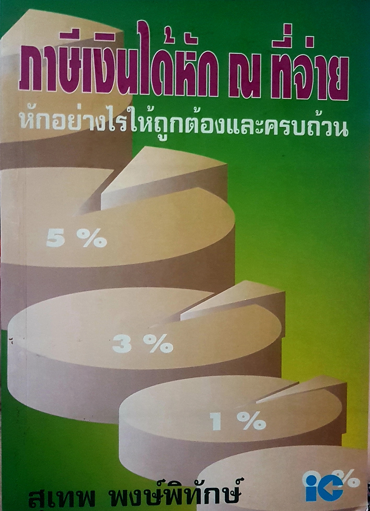 ภาษีเงินได้หัก ณ ที่จ่าย หักอย่างไรให้ถูกต้องและครบถ้วน สุเทพ พงษ์พิทักษ์