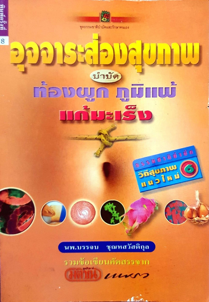 อุจจาระส่องสุขภาพ