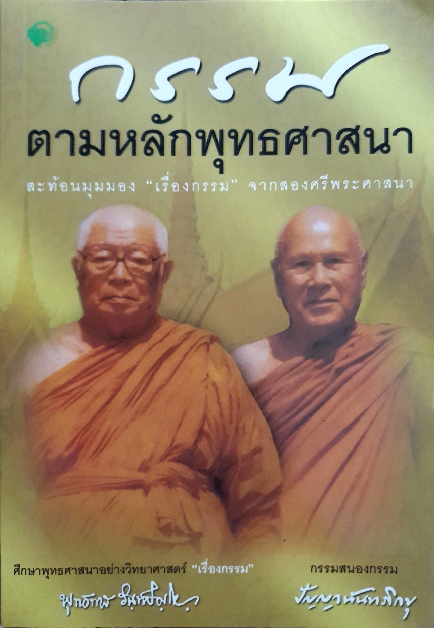 กรรม ตามหลักพุทธศาสนา