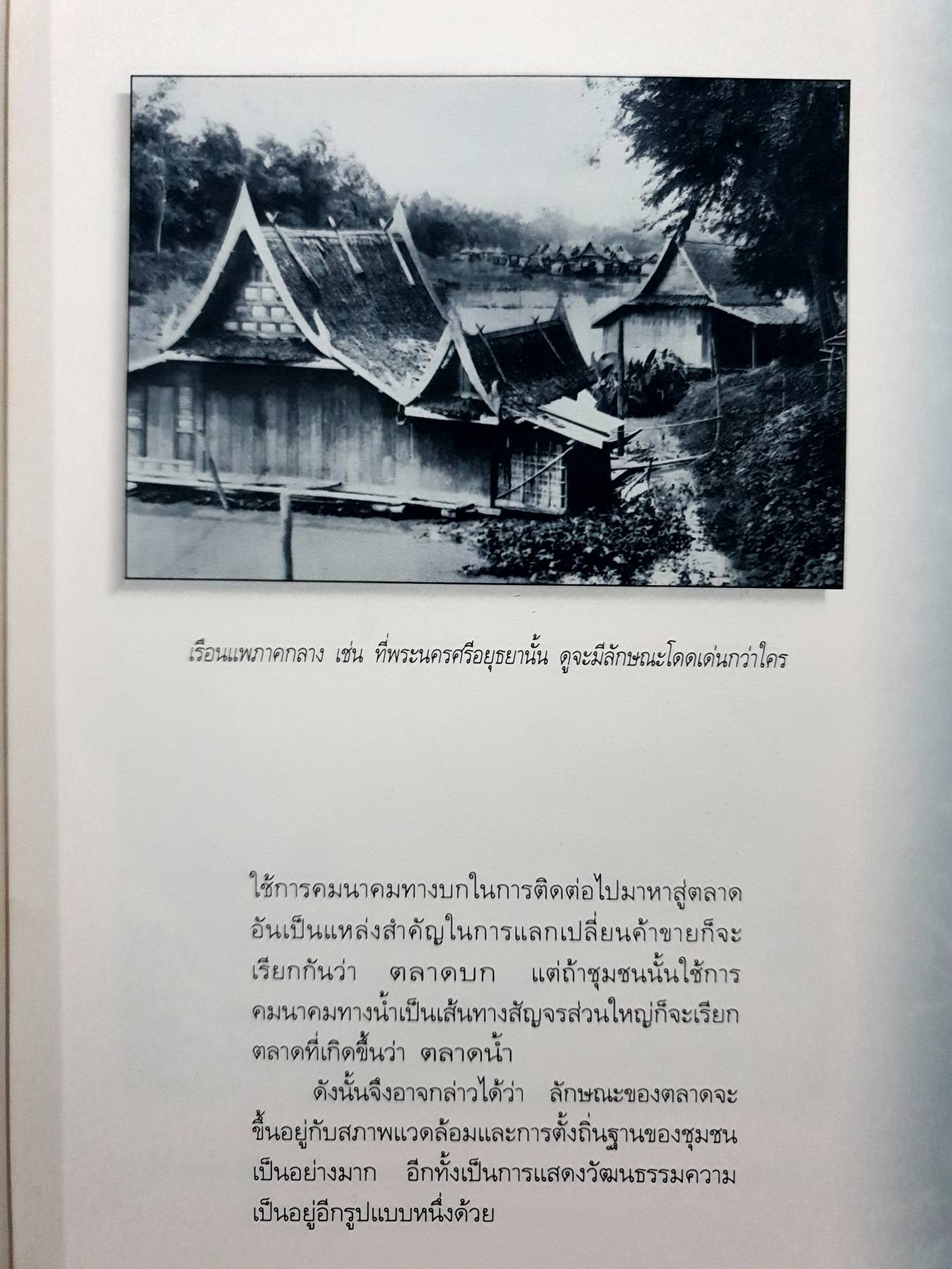 ตลาดน้ำ ย่านชุมชนริมน้ำในสังคมเมืองสยาม