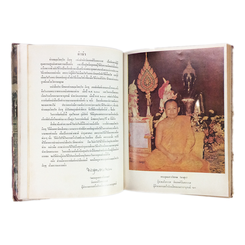 ภาพพระเครื่อง และ ประวัติท่านเจ้าคุณธมฺมวิตกฺโก ภิกฺขุ หนังสือเครื่องรางของขลัง หนังสือพระเครื่อง ของสะสม ของเก่า หนังสือหายาก หนังสือ [คุ้มอักษรไทย]