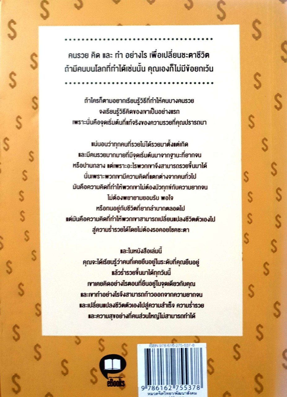 อยากรวยต้องคิดแบบคนรวย ก่อนที่เขาจะรวย : เฌอมานย์ รัตนพงศ์ตระกูล