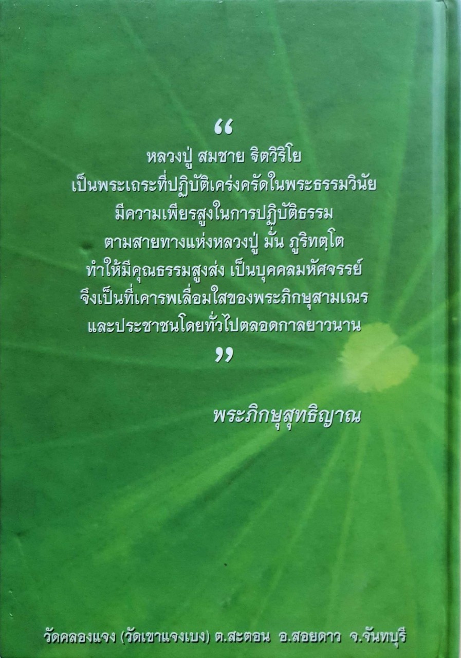 แนะวิธีทำสมาธิ : หลวงปู่สมชาย ฐิตวิริโย (ปกแข็ง)