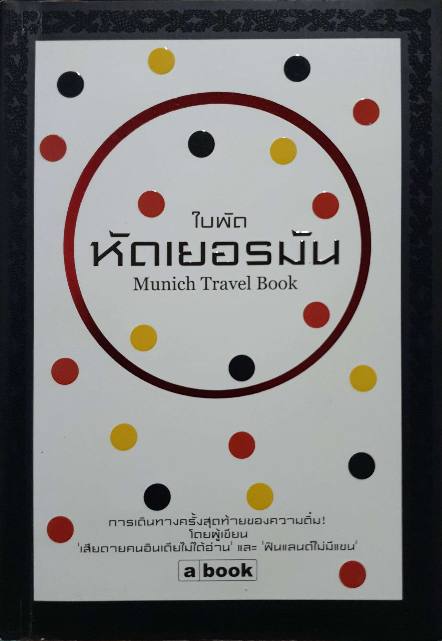 ใบพัด หัดเยอรมัน (Munich Travel Book)