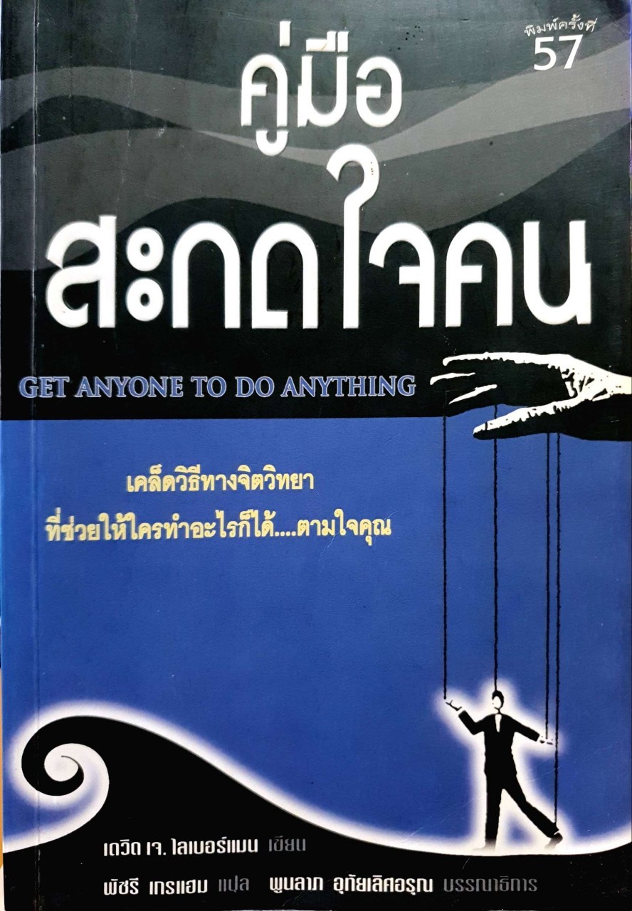 คู่มือสะกดใจคน : เดวิด เจ ไลเบอร์แมน / พัชรี เกรแฮม