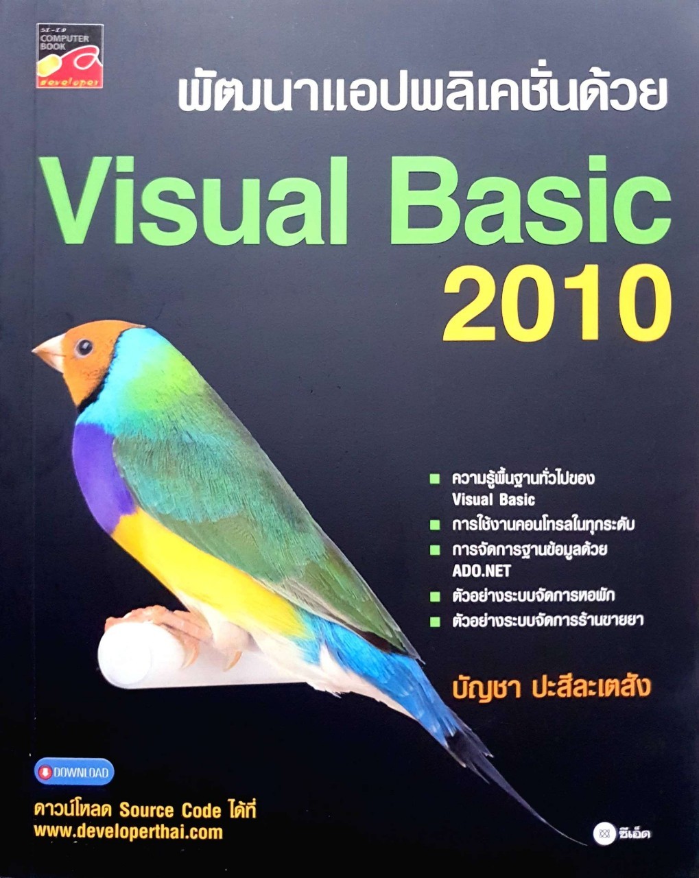 พัฒนาแอปพลิเคชั่นด้วย Visual Basic 2010 : บัญชา ปะสีละเตสัง