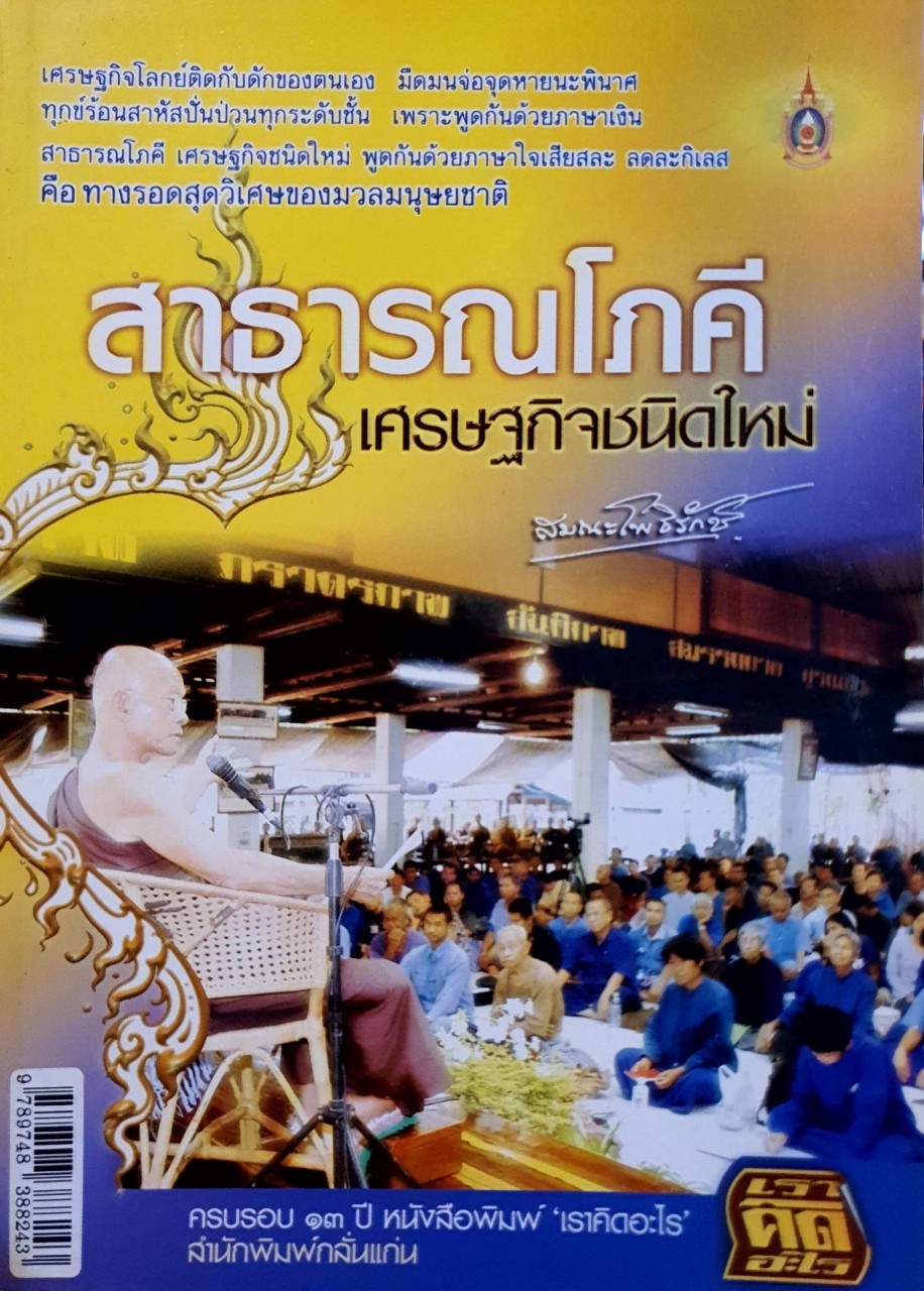 สาธารณโภคี เศรษฐกิจชนิดใหม่ : สมณะโพธิรักษ์
