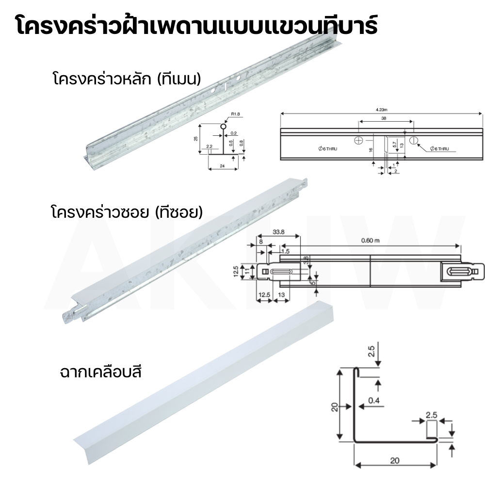 โครงฝ้าเพดานแบบแขวนทีบาร์ [ขายขั้นต่ำ 10 ลัง]