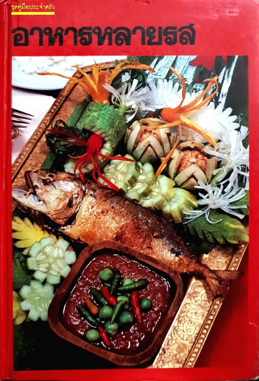 อาหารหลายรส จาก ชุดคู่มือประจำครัว สำนักพิมพ์แสงแดด พิมพ์ปี 2530