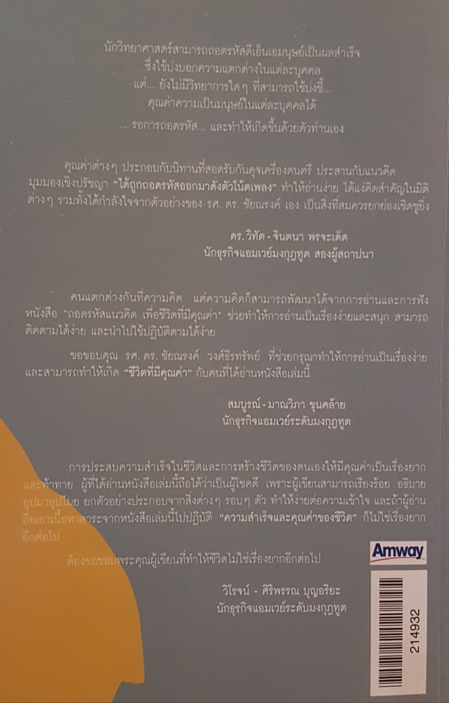 ถอดรหัส แนวคิดเพื่อชีวิตที่มีคุณค่า