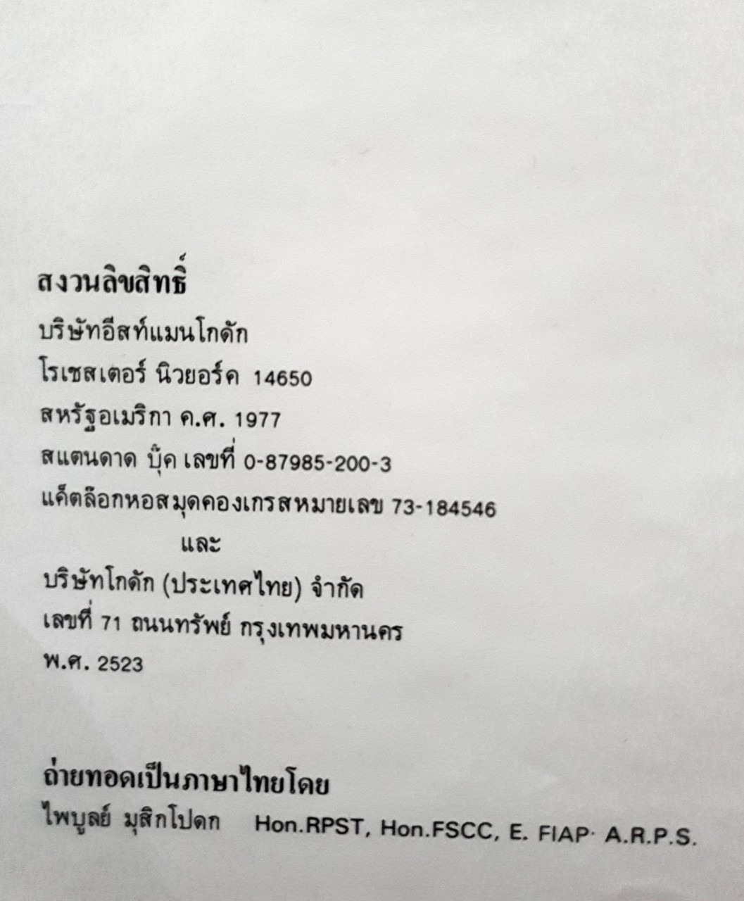 กลวิธีในการถ่ายภาพ : ไพบูลย์ มุสิกโปดก / บ.โกดัก ประเทศไทย จก. พิมพ์ปี 2523