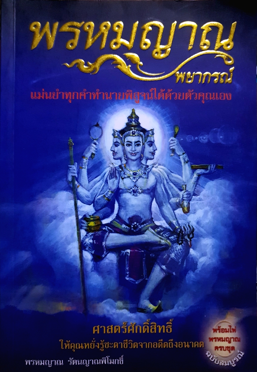 พรหมญาณพยากรณ์