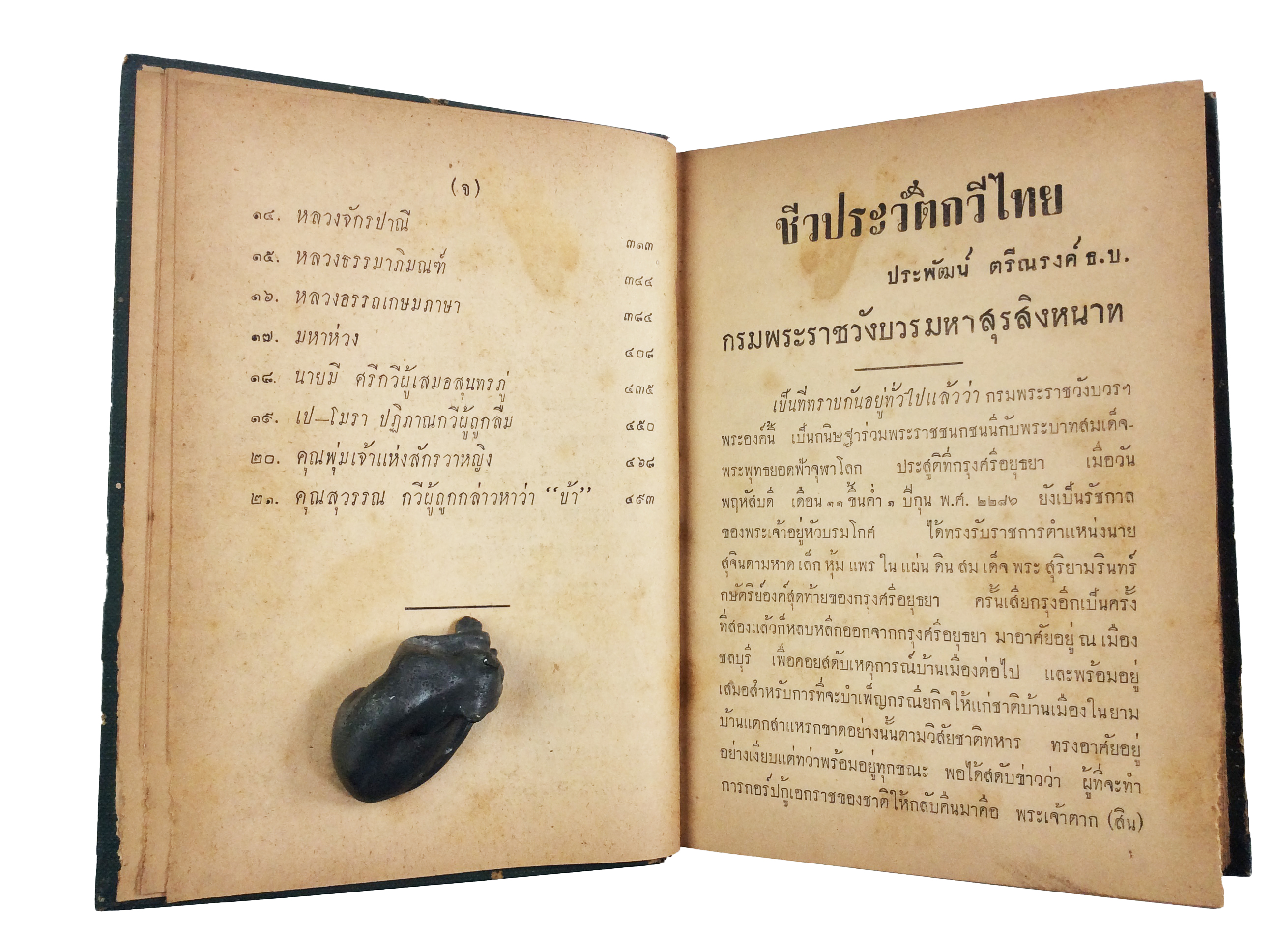 ชีวประวัติกวีไทย หนังสืออนุสรณ์ หนังสืองานศพ หนังสือสะสม หนังสือประวัติบุคคล หนังสือหายาก หนังสือ [คุ้มอักษรไทย]