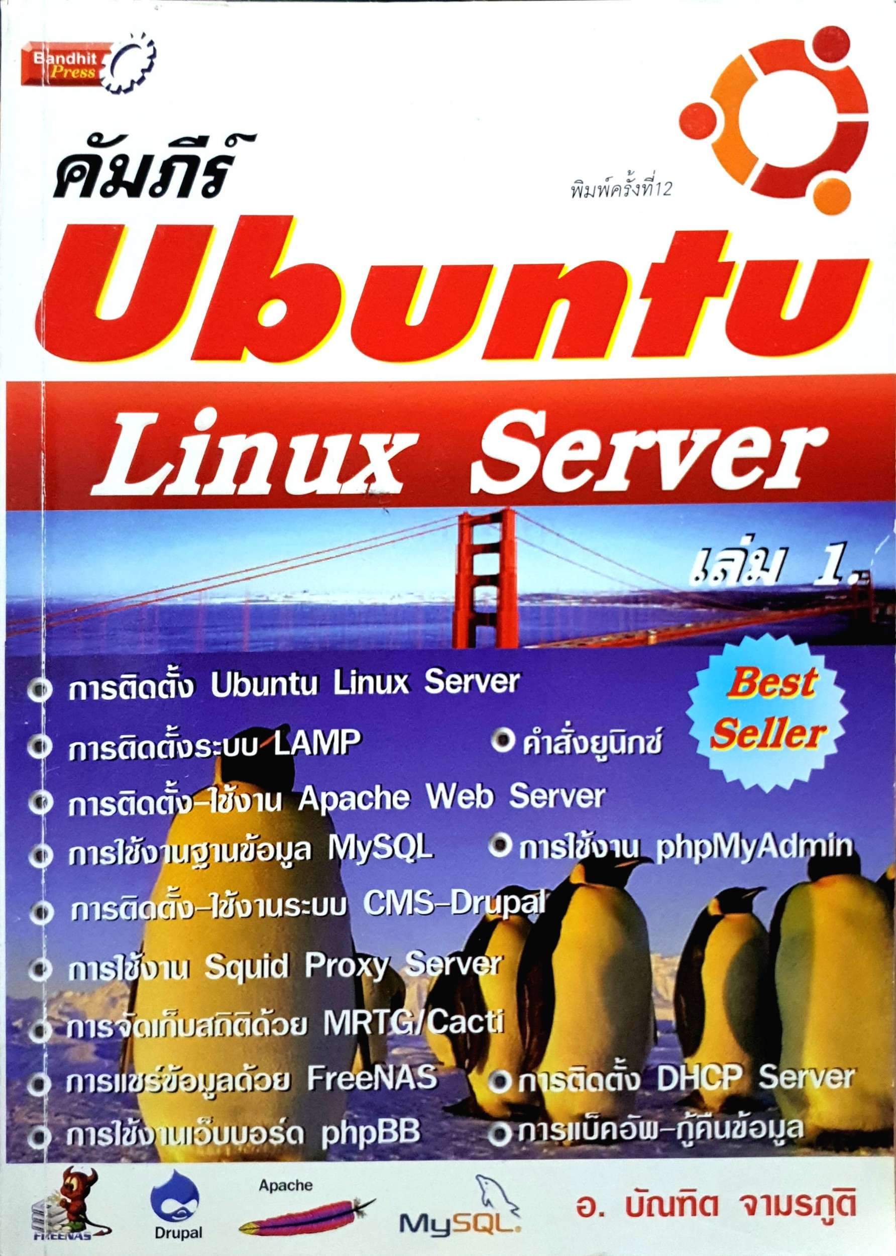 คัมภีร์ Ubuntu Linux Server เล่ม 1 : อ.บัณฑิต จามรภูติ