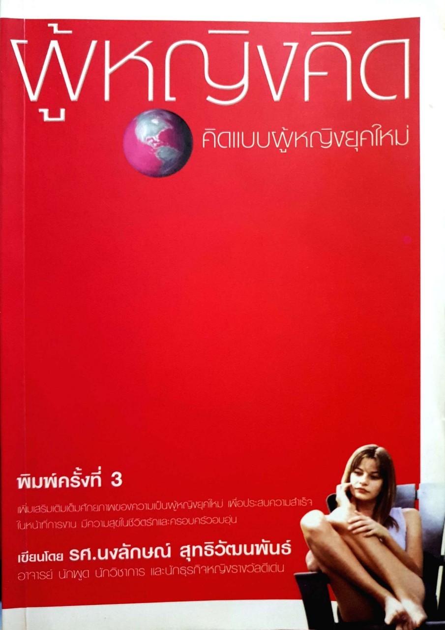 ผู้หญิงคิด คิดแบบผู้หญิงยุคใหม่