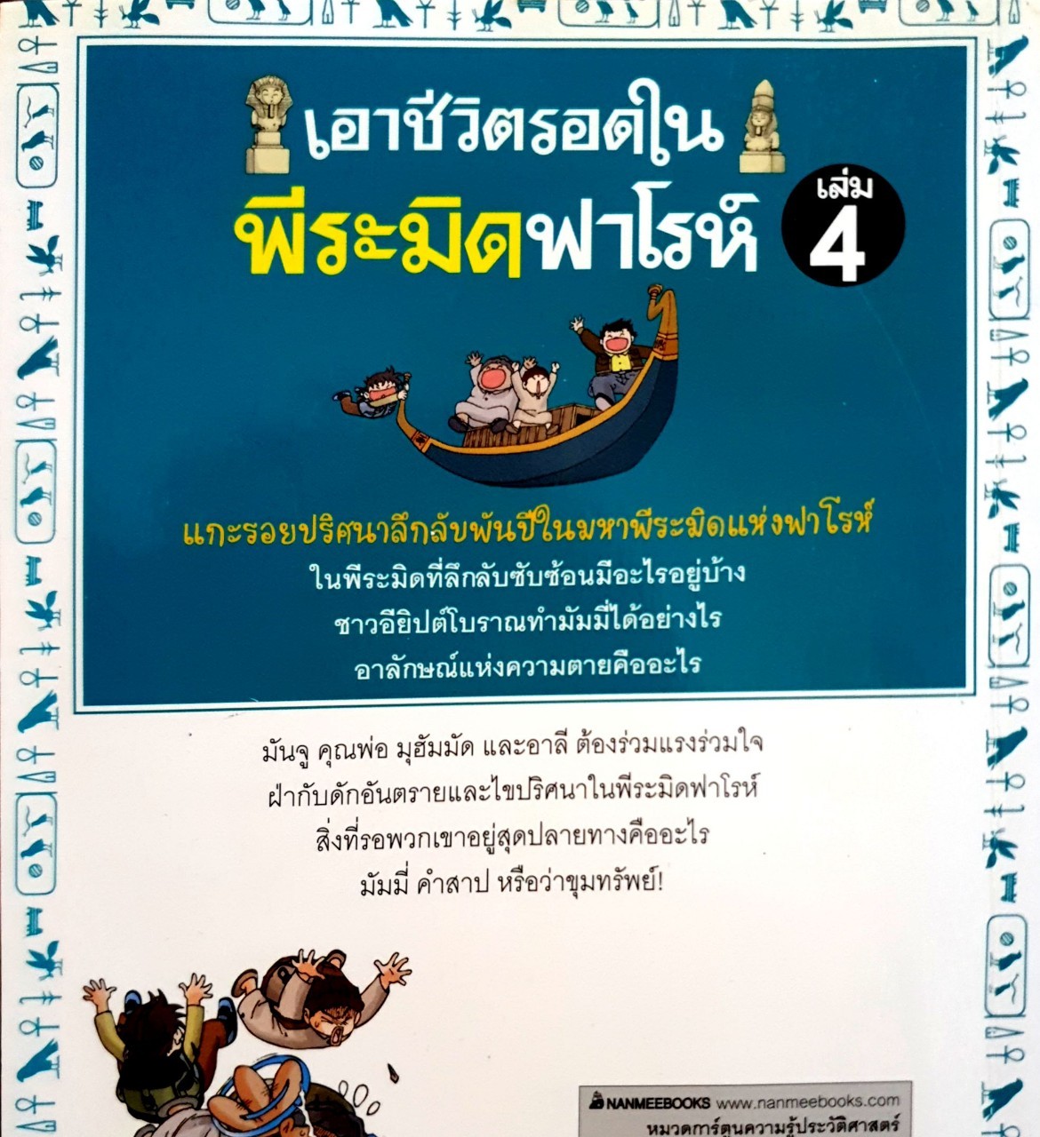 เอาชีวิตรอดในพิระมิดฟาโรห์ เล่ม4 : การ์ตูนเรียนรู้มรดกโลกแสนสนุก