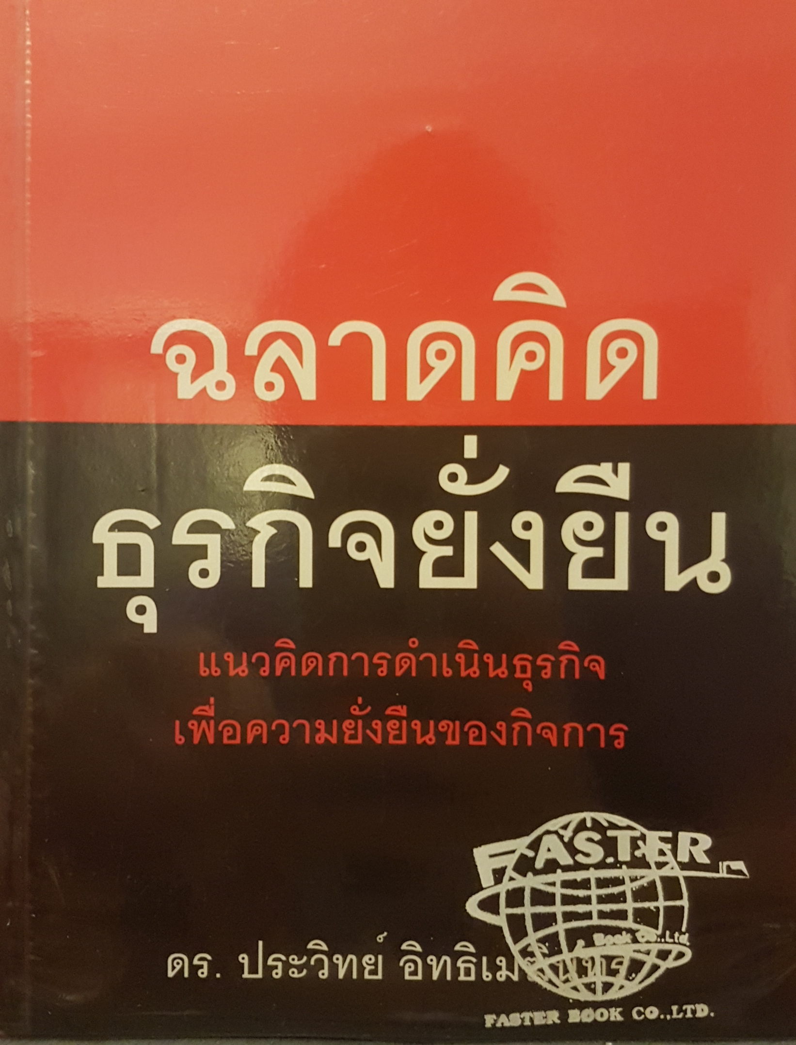 ฉลาดคิด ธุรกิจยั่งยืน