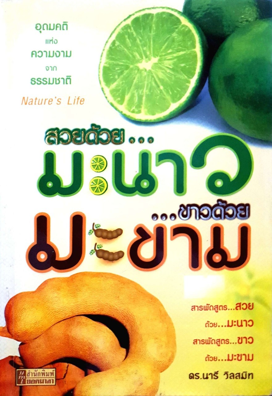 สวยด้วยมะนาว ขาวด้วยมะขาม : ดร.นารี วิลสมิทธิ์