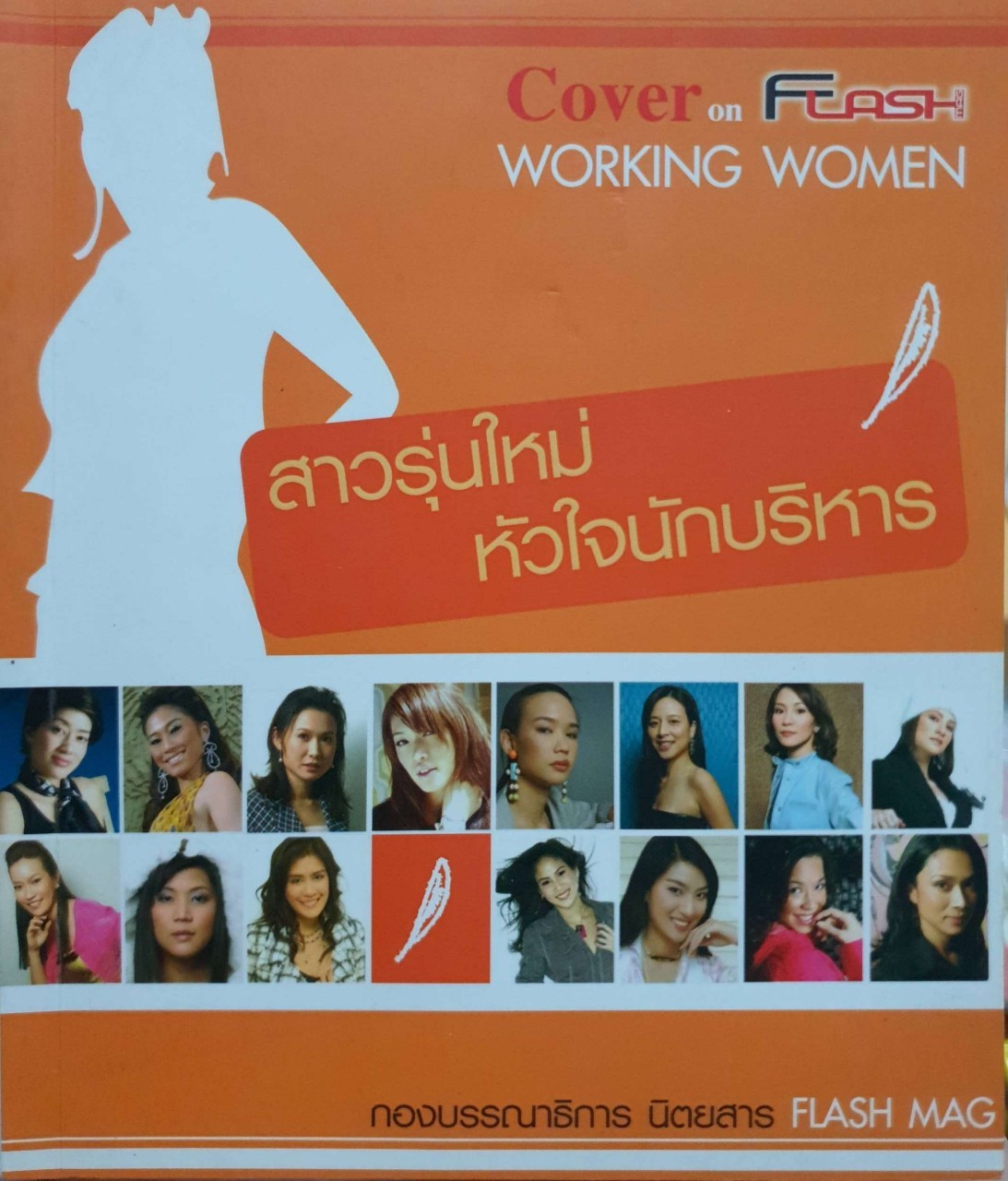 สาวรุ่นใหม่หัวใจนักบริหาร : กองบรรณาธิการนิตยสาร Flash MAG