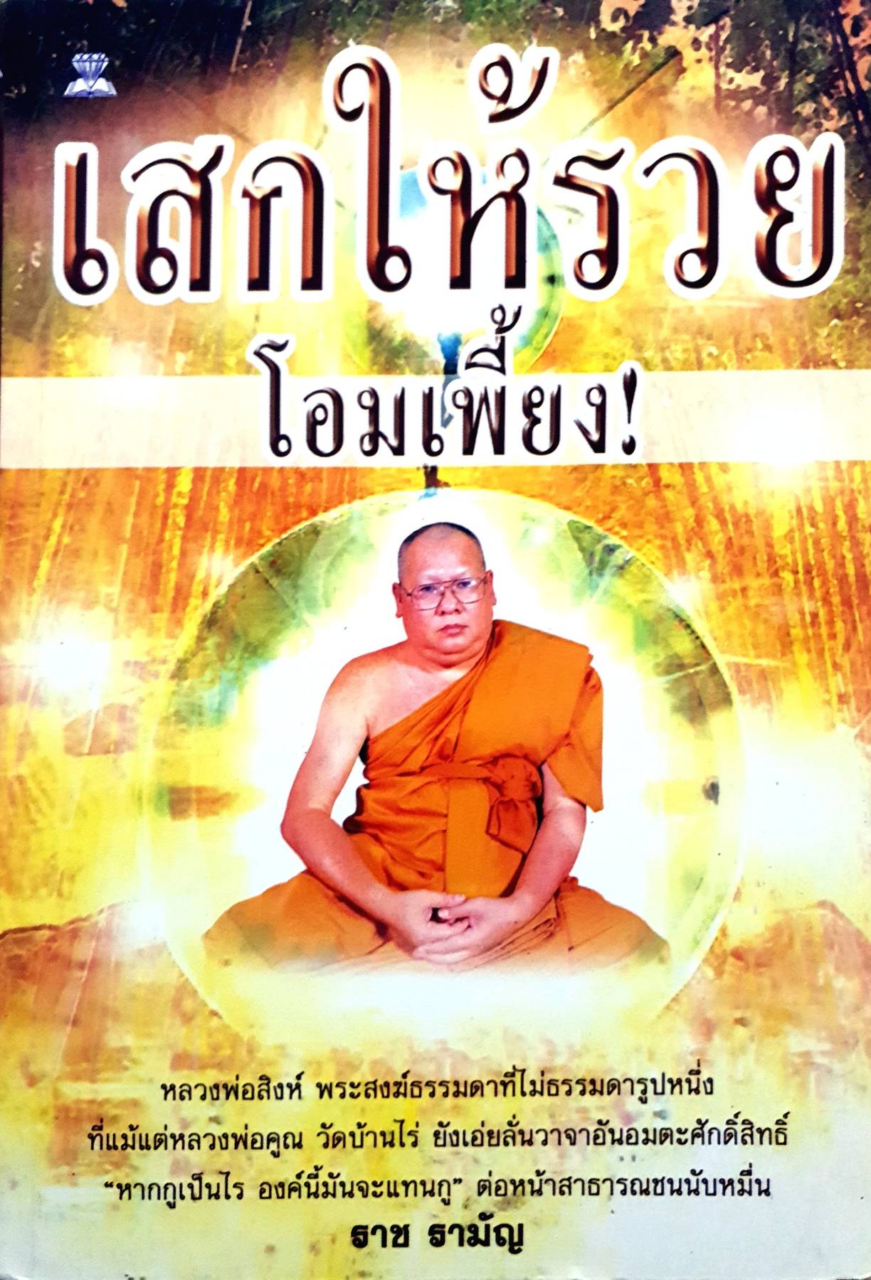 เสกให้รวย โอมเพี้ยง!