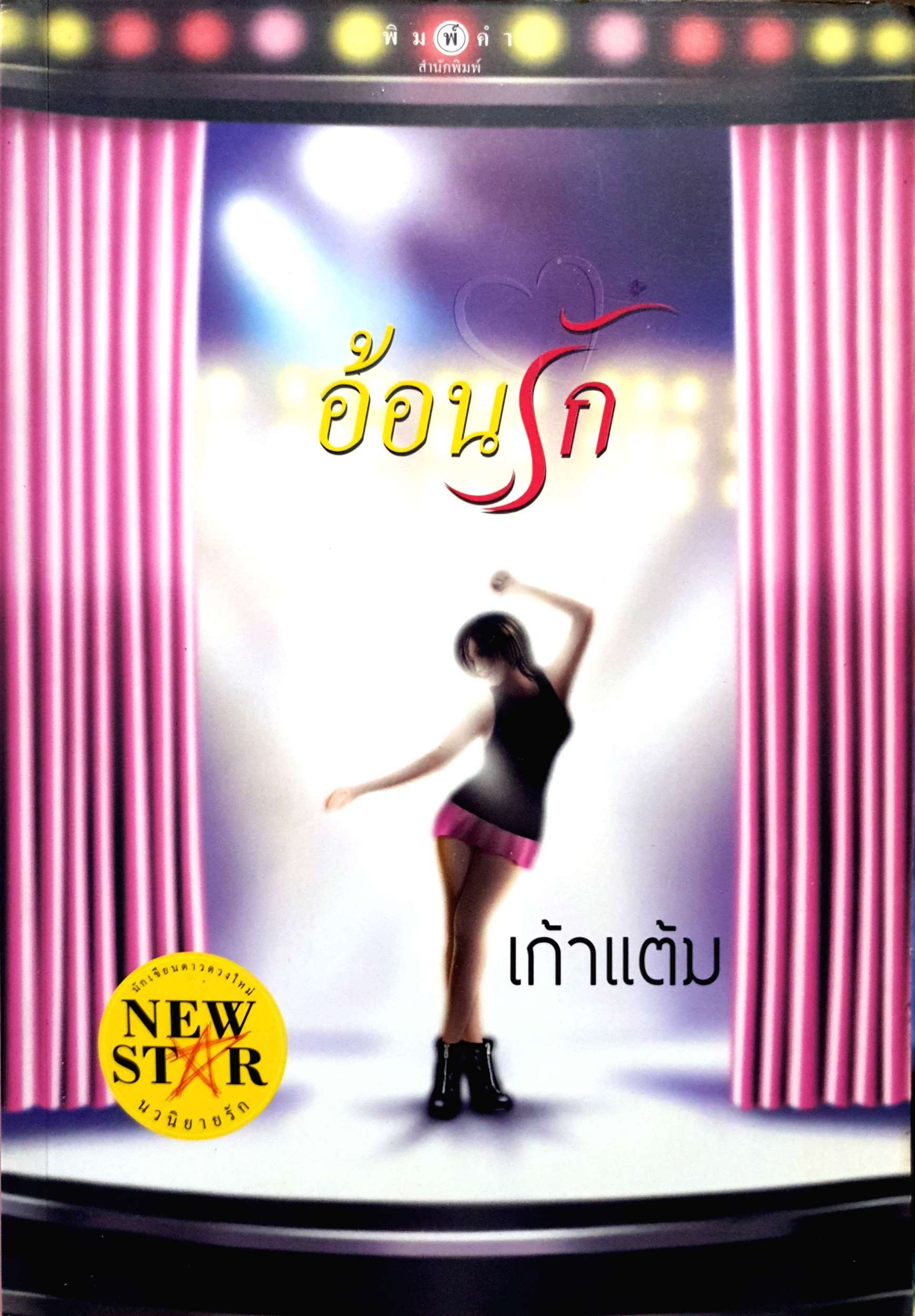 อ้อนรัก เก้าแต้ม