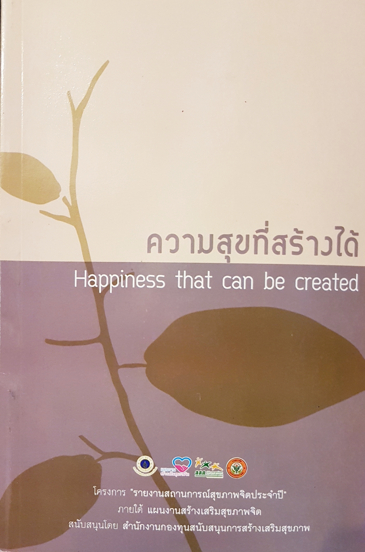 ความสุขที่สร้างได้