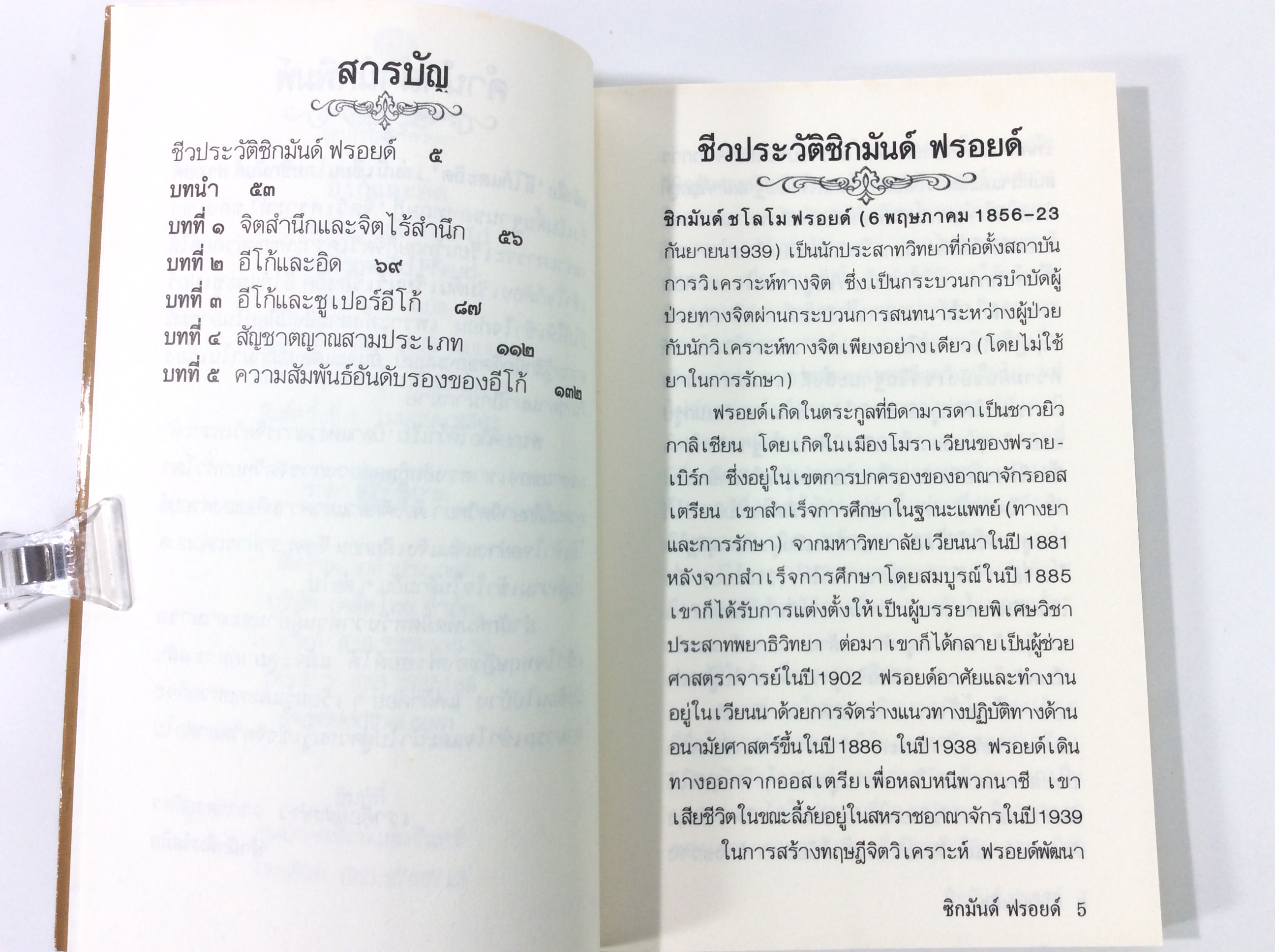 อีโก้และอิด โดย ซิกมันด์ ฟรอยด์ จิตวิทยา หนังสือ