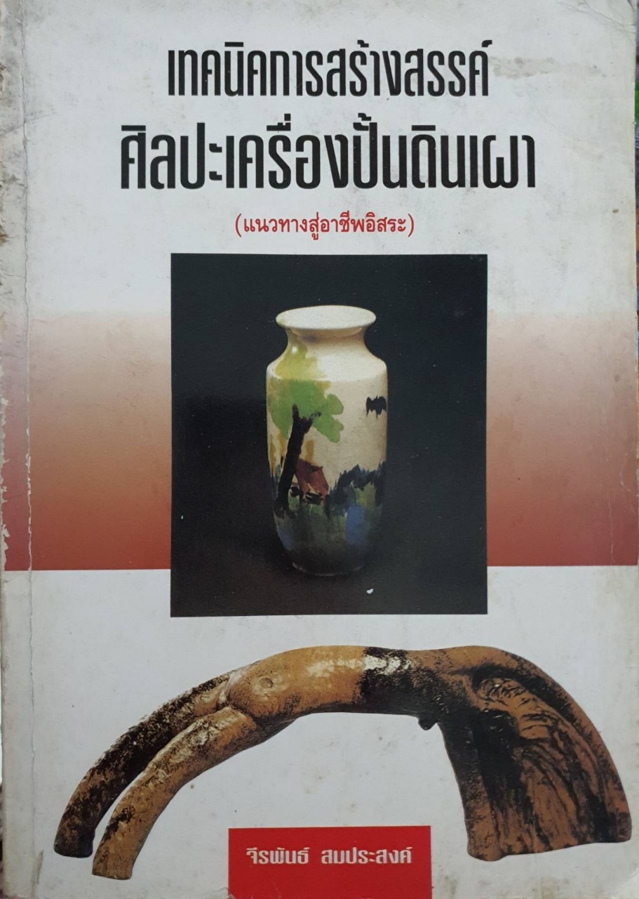 เทคนิคการสร้างสรรค์ศิลปเครื่องปั้นดินเผา (แนวทางสู่อาชีพอิสระ) : จีรพันธ์ สมประสงค์