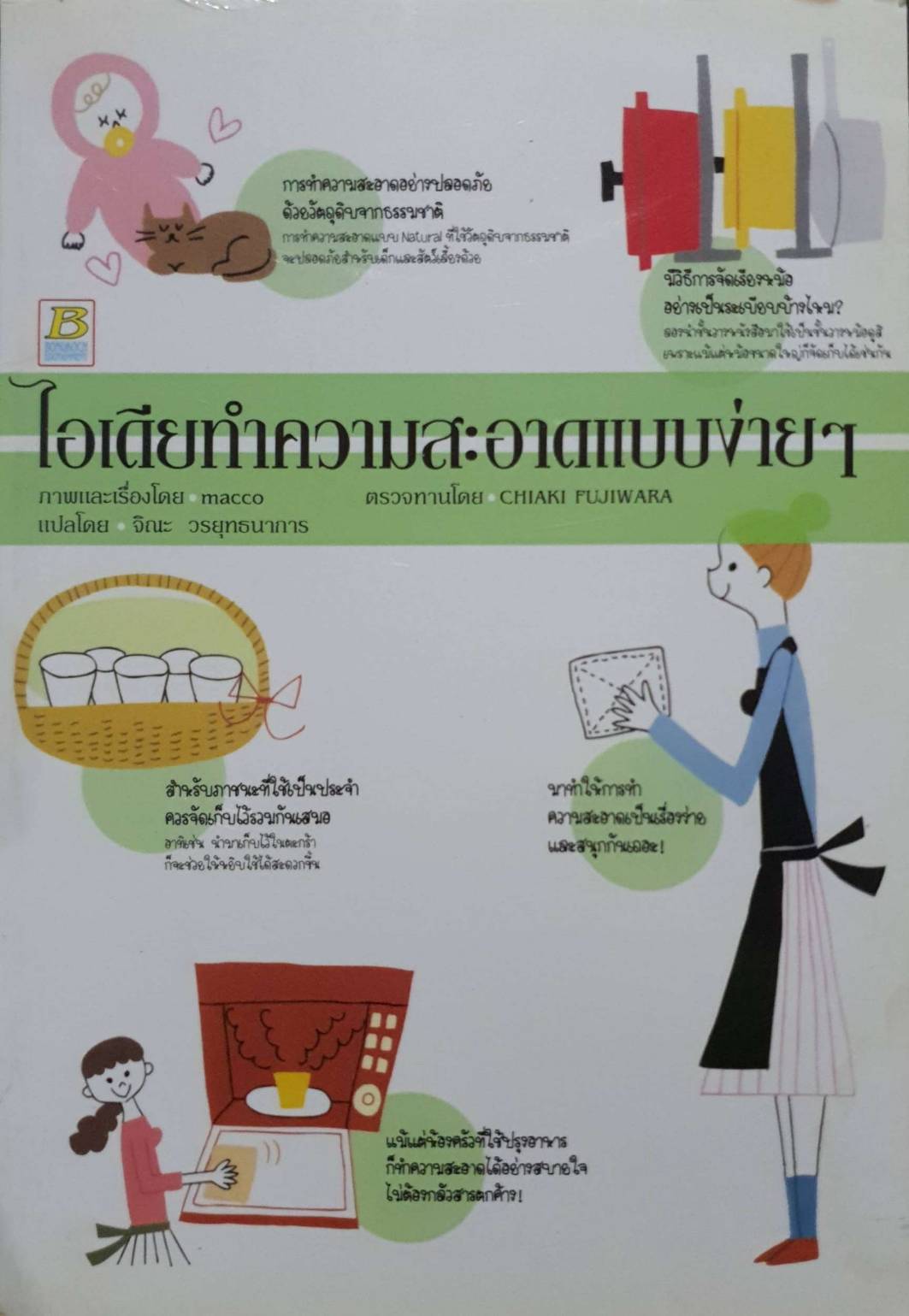 ไอเดียทำความสะอาดแบบง่ายๆ