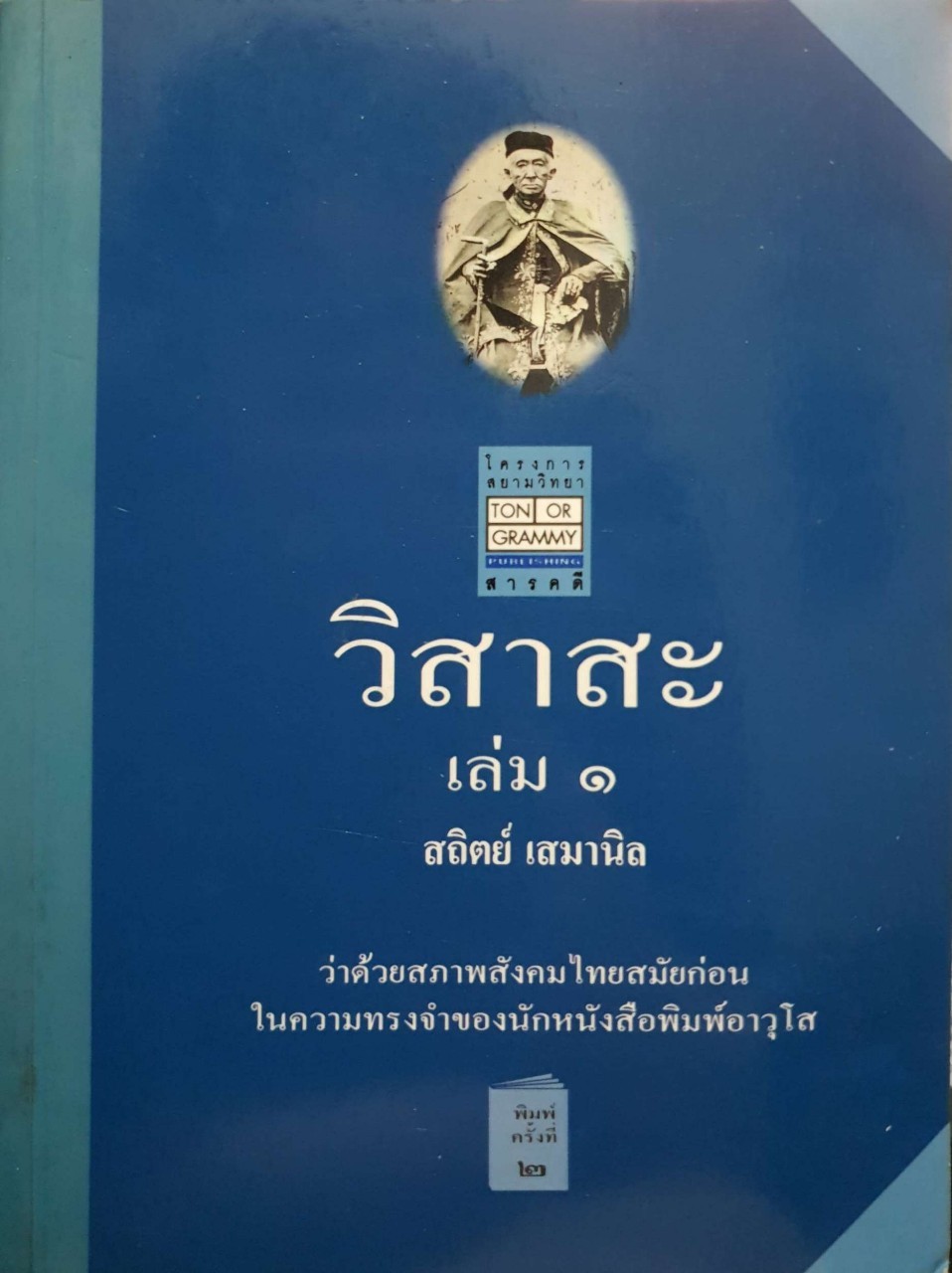 วิสาสะ เล่ม 1