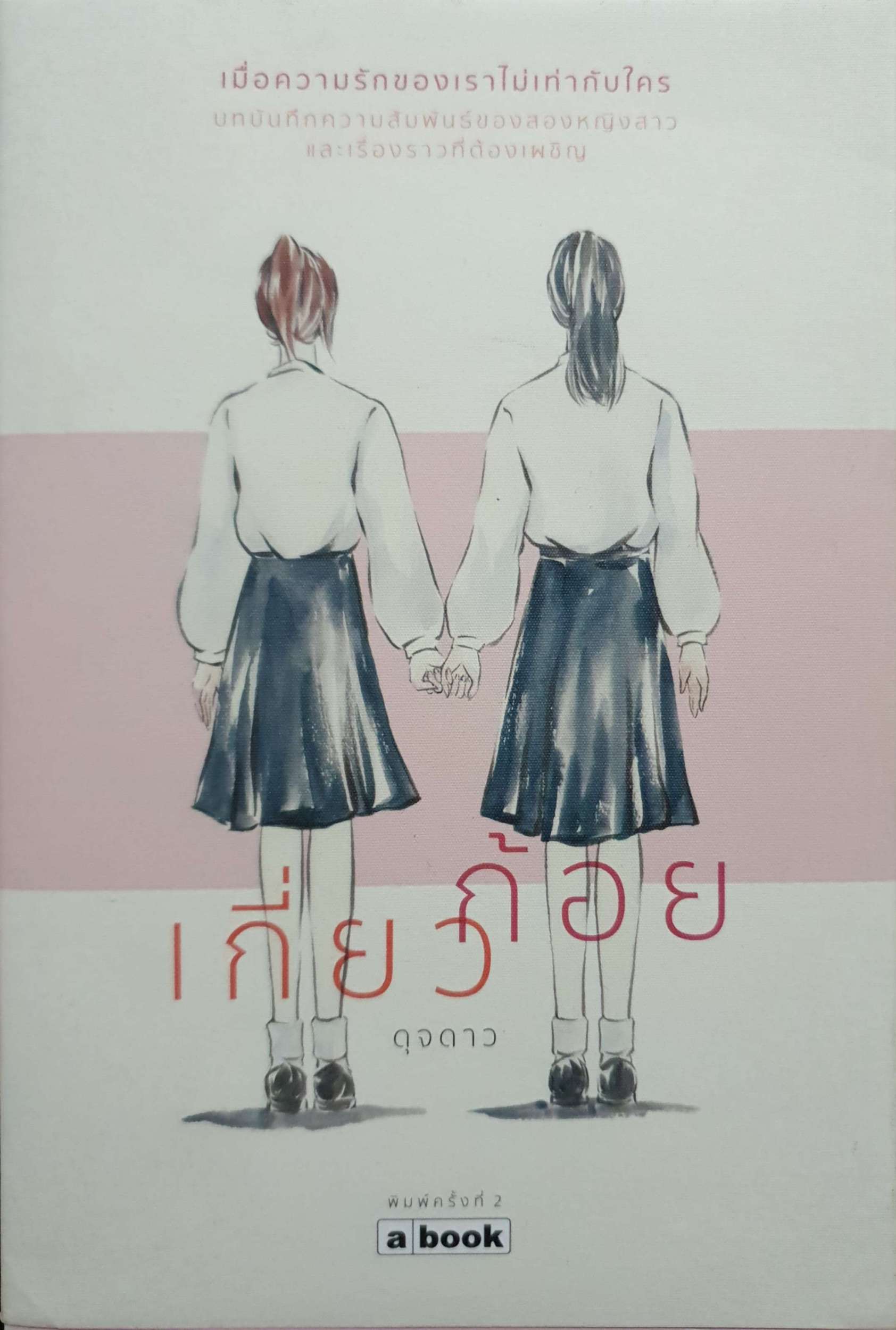เกี่ยวก้อย ดุจดาว
