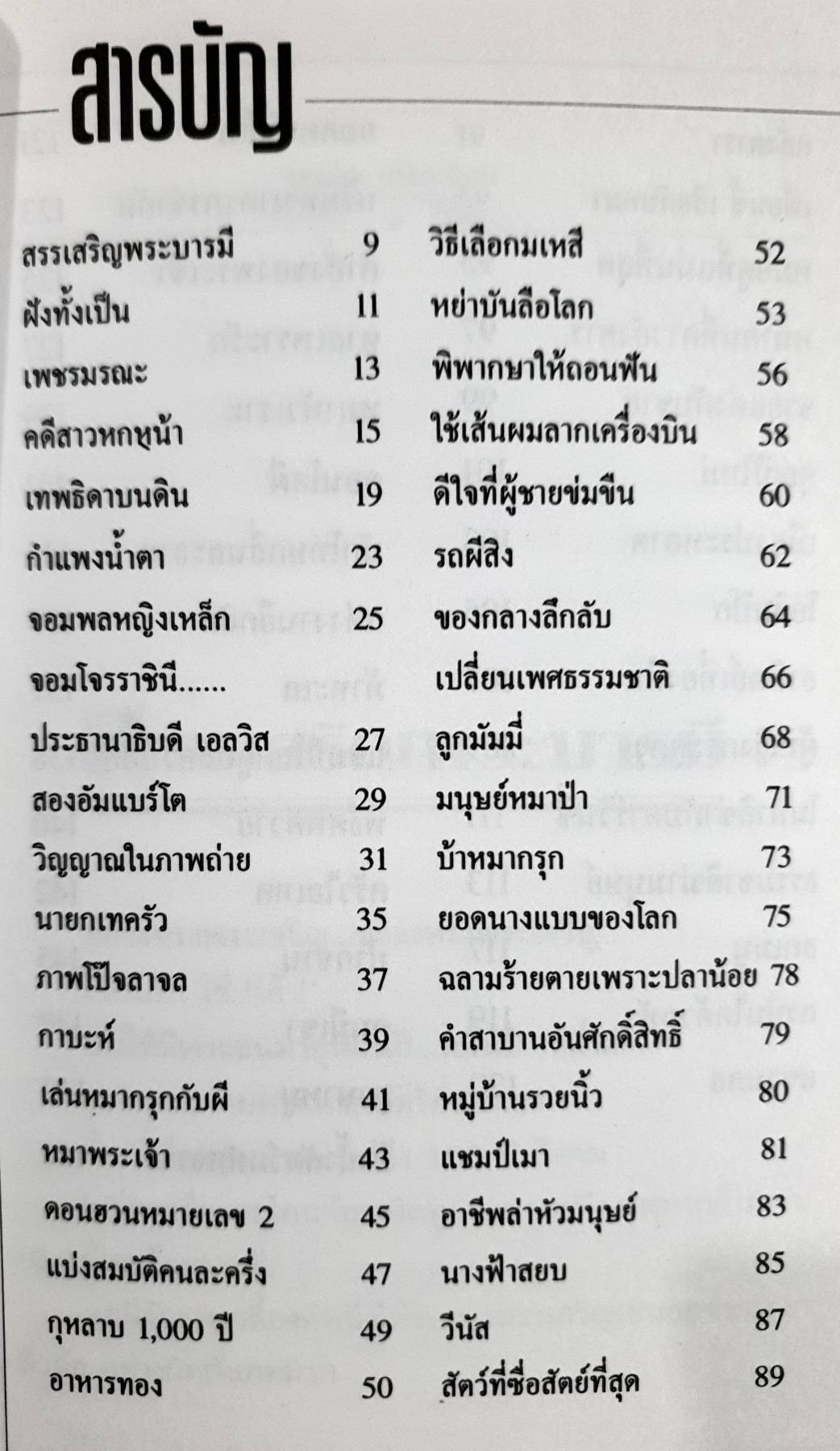 บันทึกพิสดาร 2 : บันทึกไม่ธรรมดาที่เหนือธรรมดา