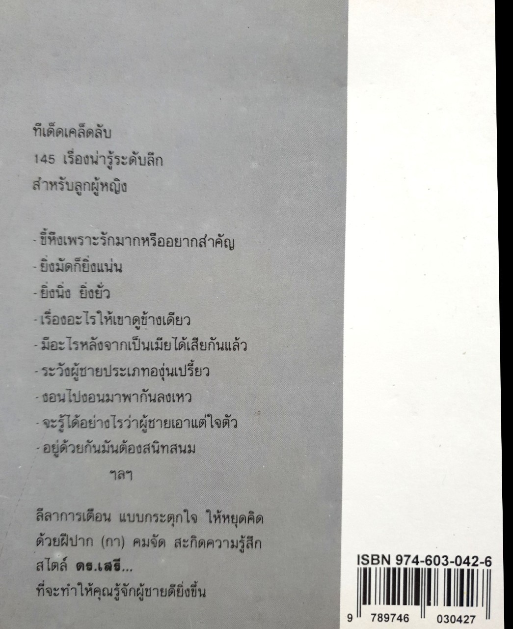 ยายเม้าวอนสอนหญิง : ดร.เสรี วงษ์มณฑา