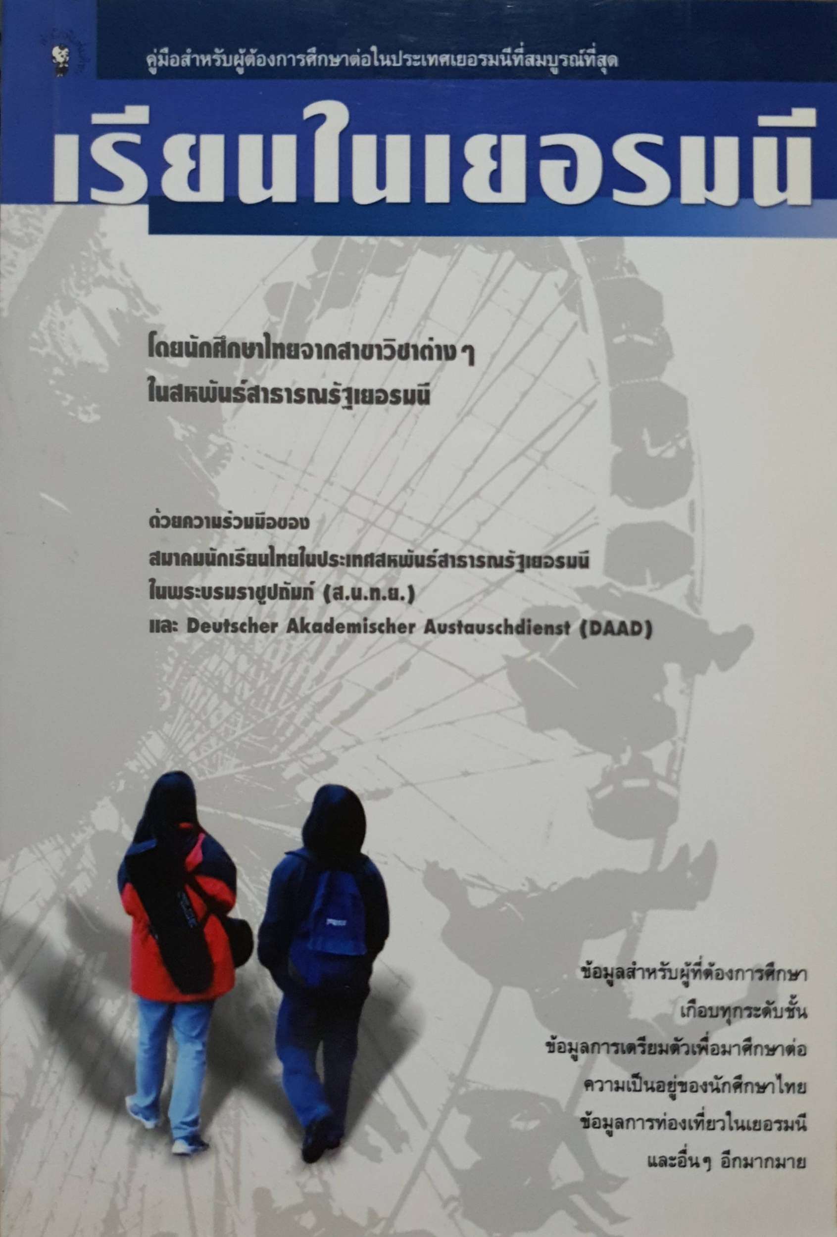 เรียนในเยอรมัน โดยนักศึกษาไทยจากสาขาวิชาต่างๆ ในสหพันธ์สาธารณรัฐเยอรมนี