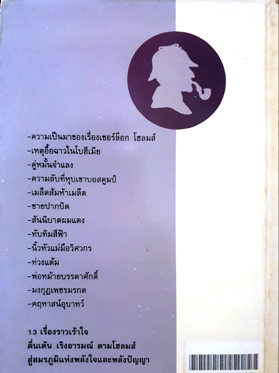เชอร์ล็อก โฮล์มส์ : เรื่องสั้นชุด การผจญภัย The Adventure of Sherlock Holmes Arthur Conan Doyle