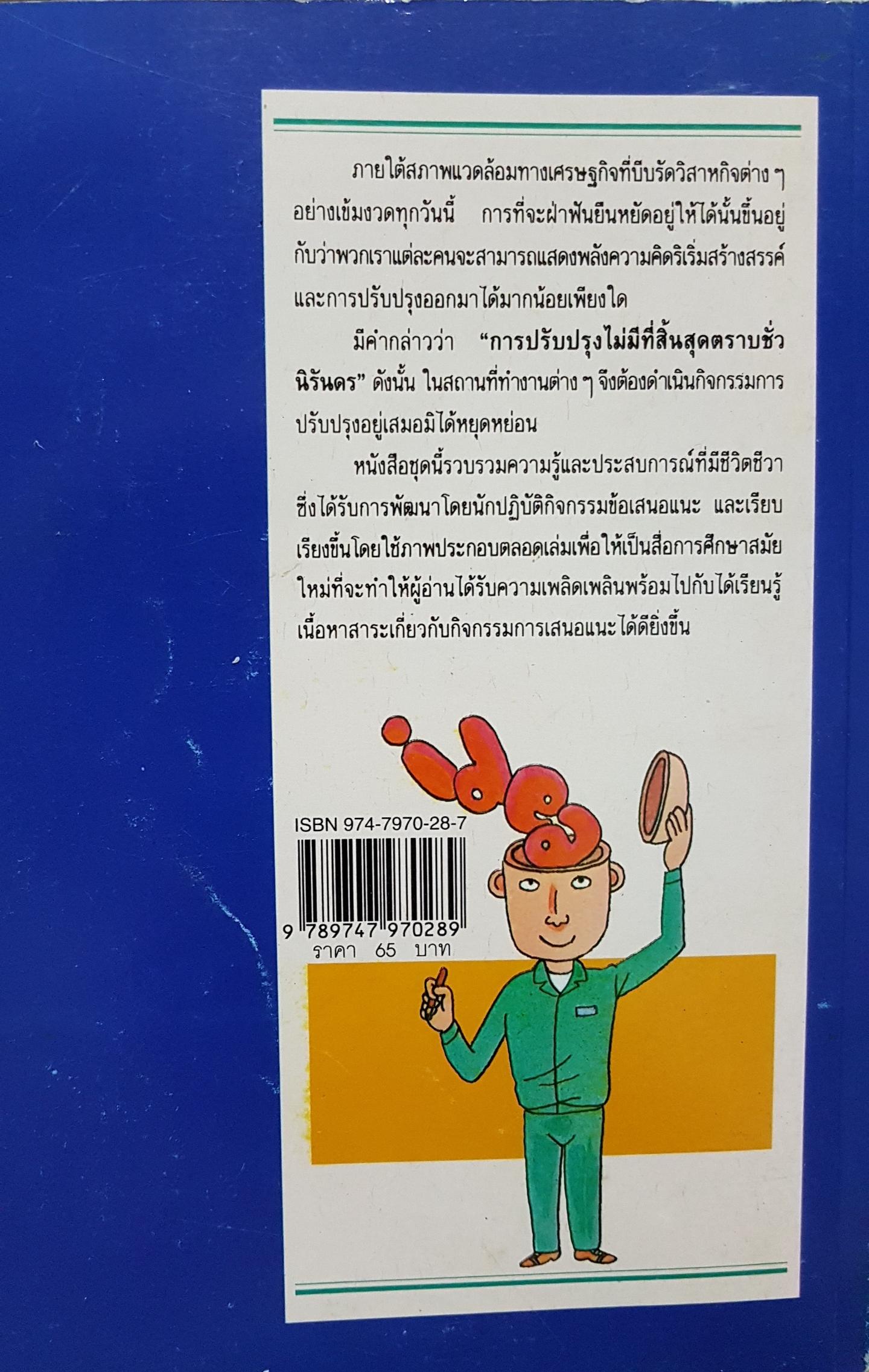 ไคเซ็น...เพลิดเพลินเป็น 100 เท่า กับการเสนอแนะเพื่อการปรับปรุง เล่ม3