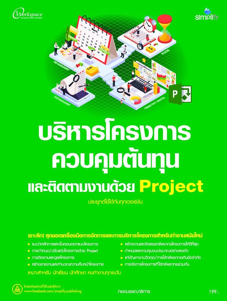 บริหารโครงการ ควบคลุมต้นทุน ติดตามงานด้วย Project