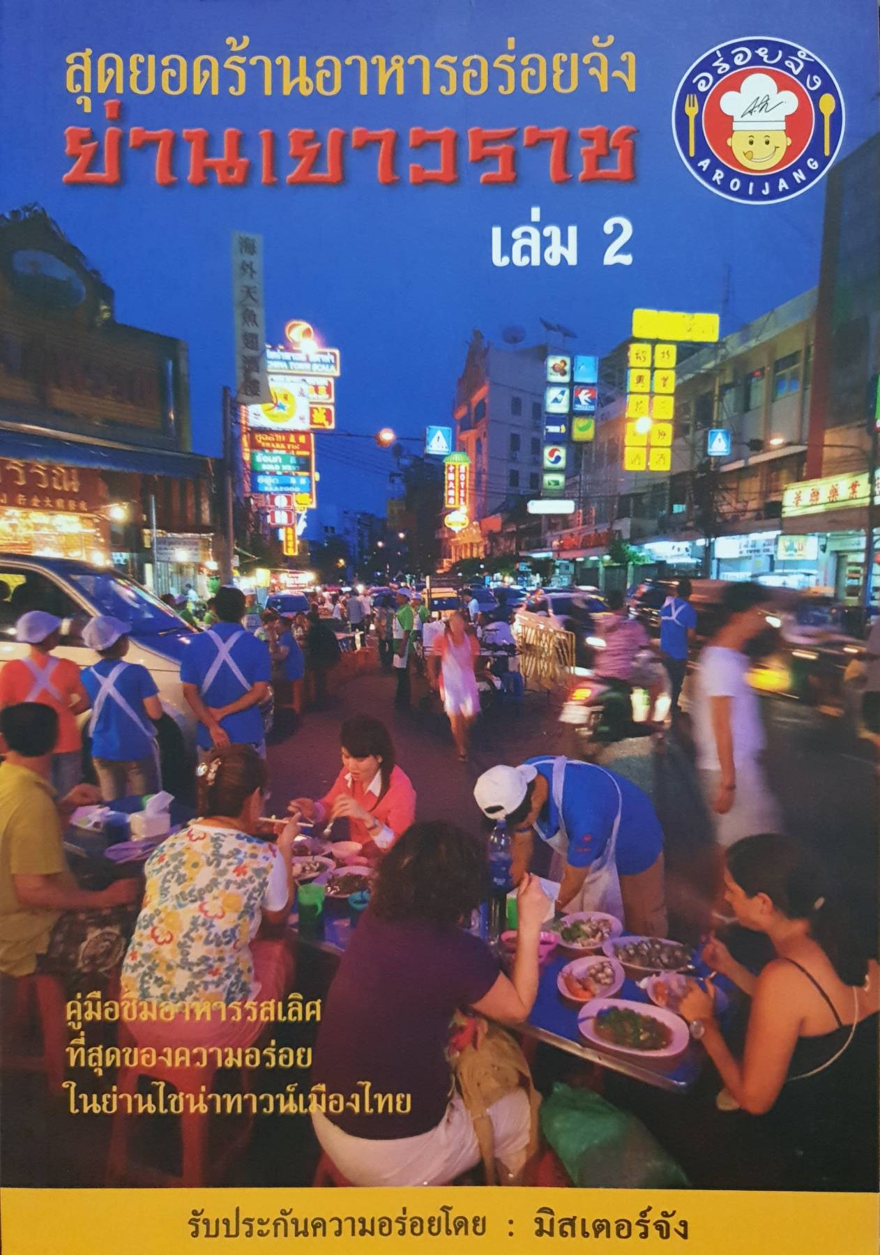 สุดยอดร้านอาหารอร่อยจัง ย่านเยาวราช เล่ม2