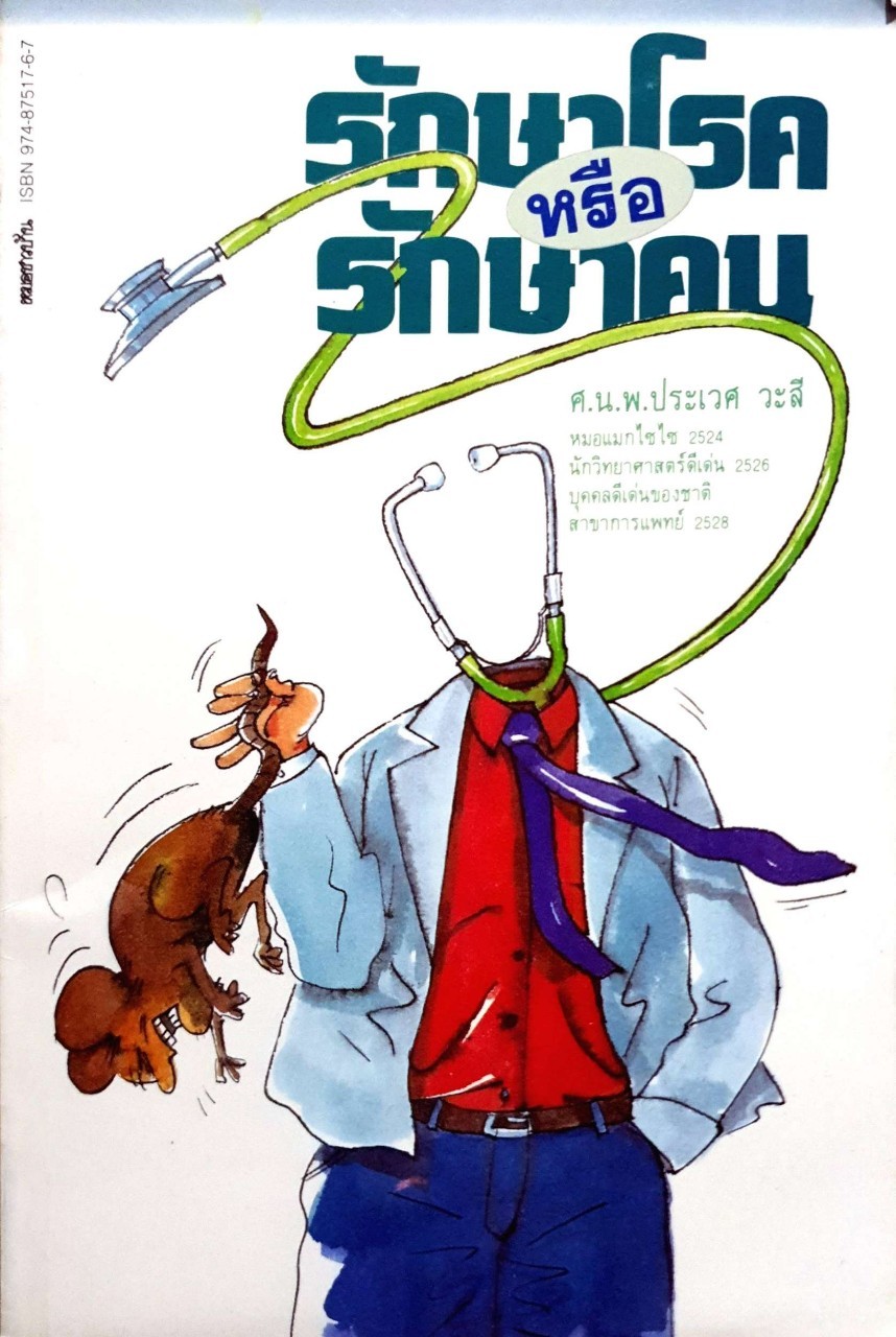 รักษาโรคหรือรักษาคน