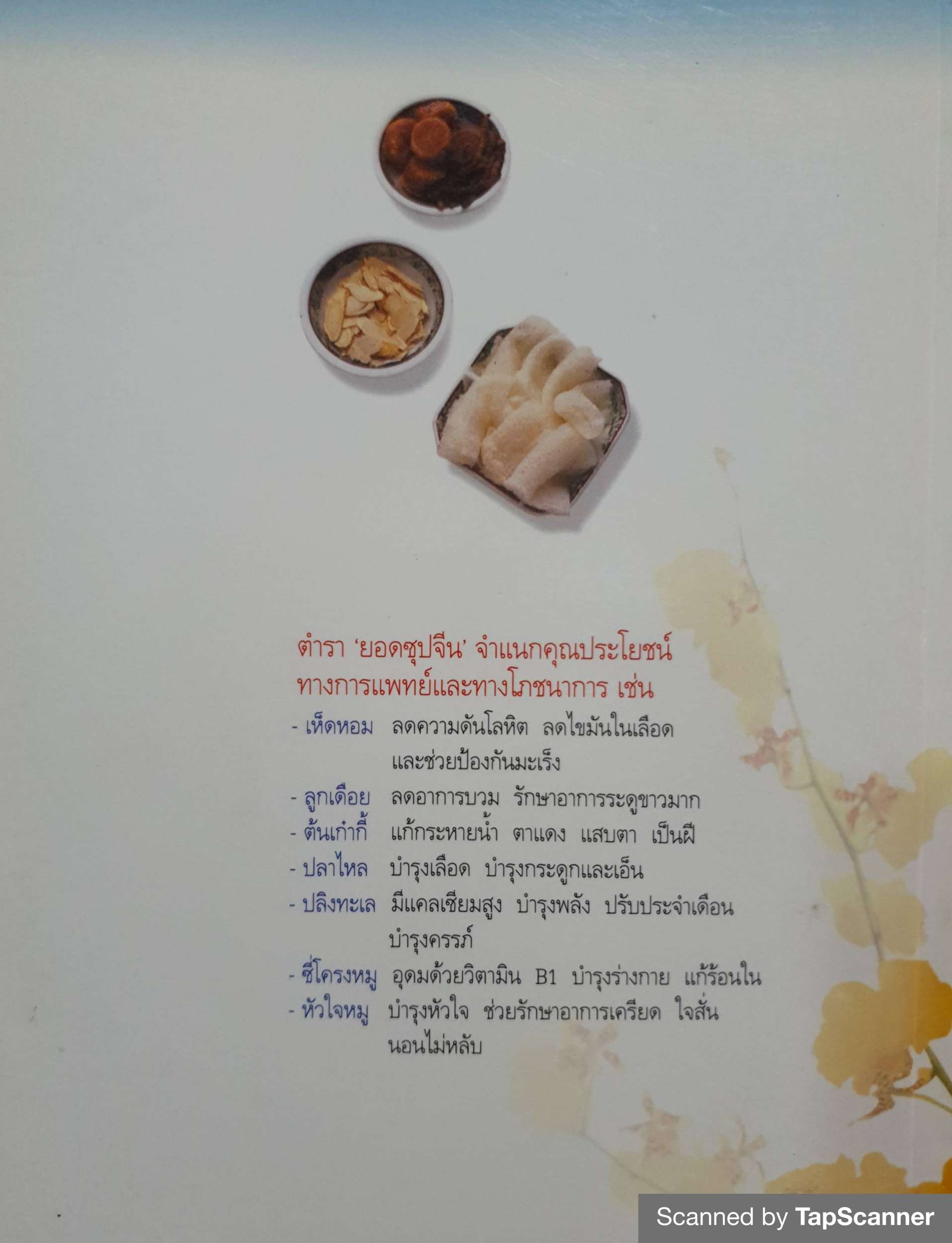 ยอดซุปจีน จุไรรัตน์ อารยะกิตติพงศ์ เรียบเรียง