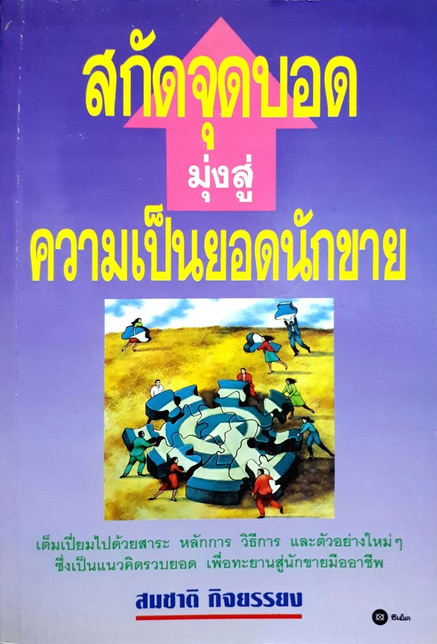 สกัดจุดบอดมุ่งสู่ความเป็นยอดนักขาย