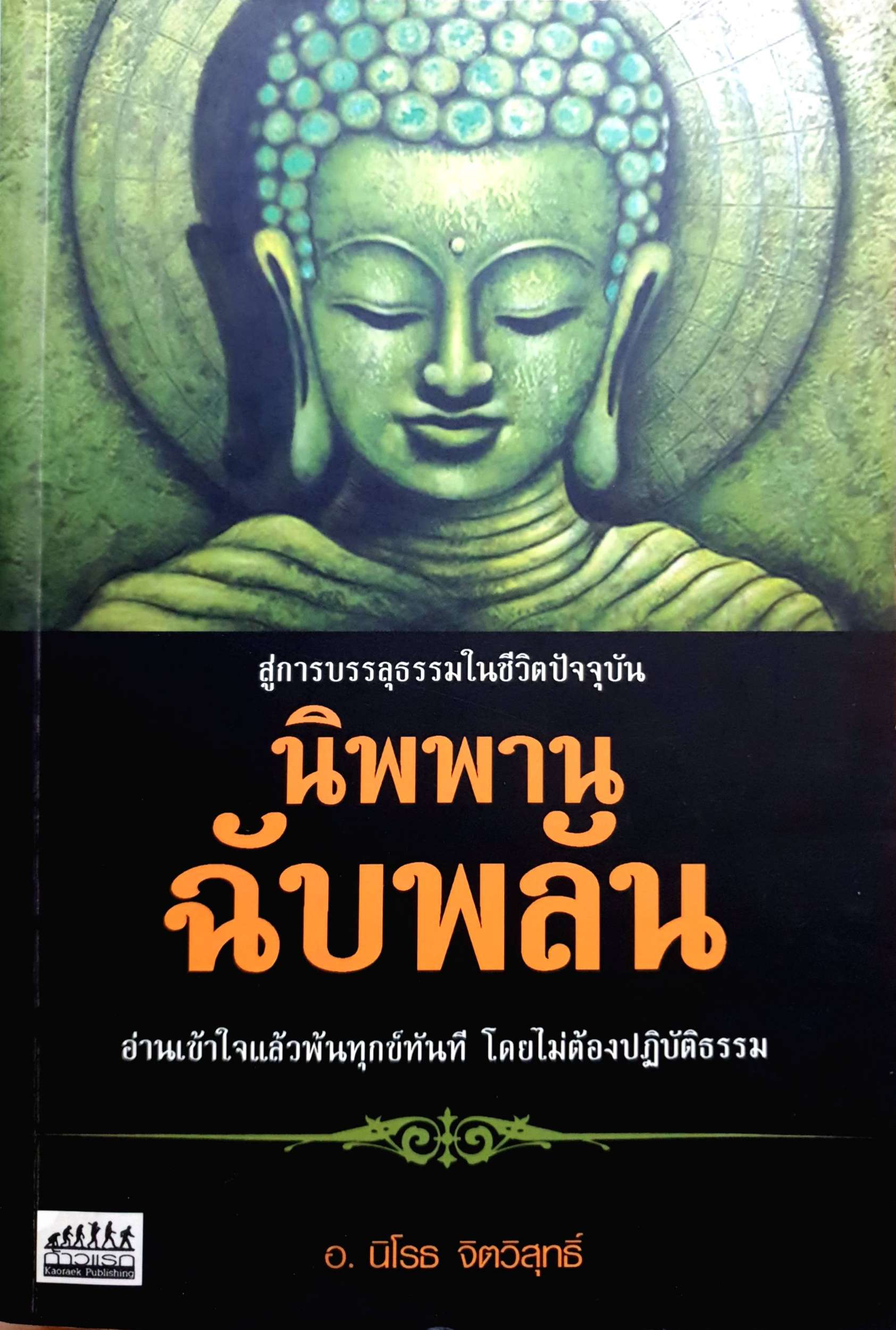 นิพพาน ฉับพลัน