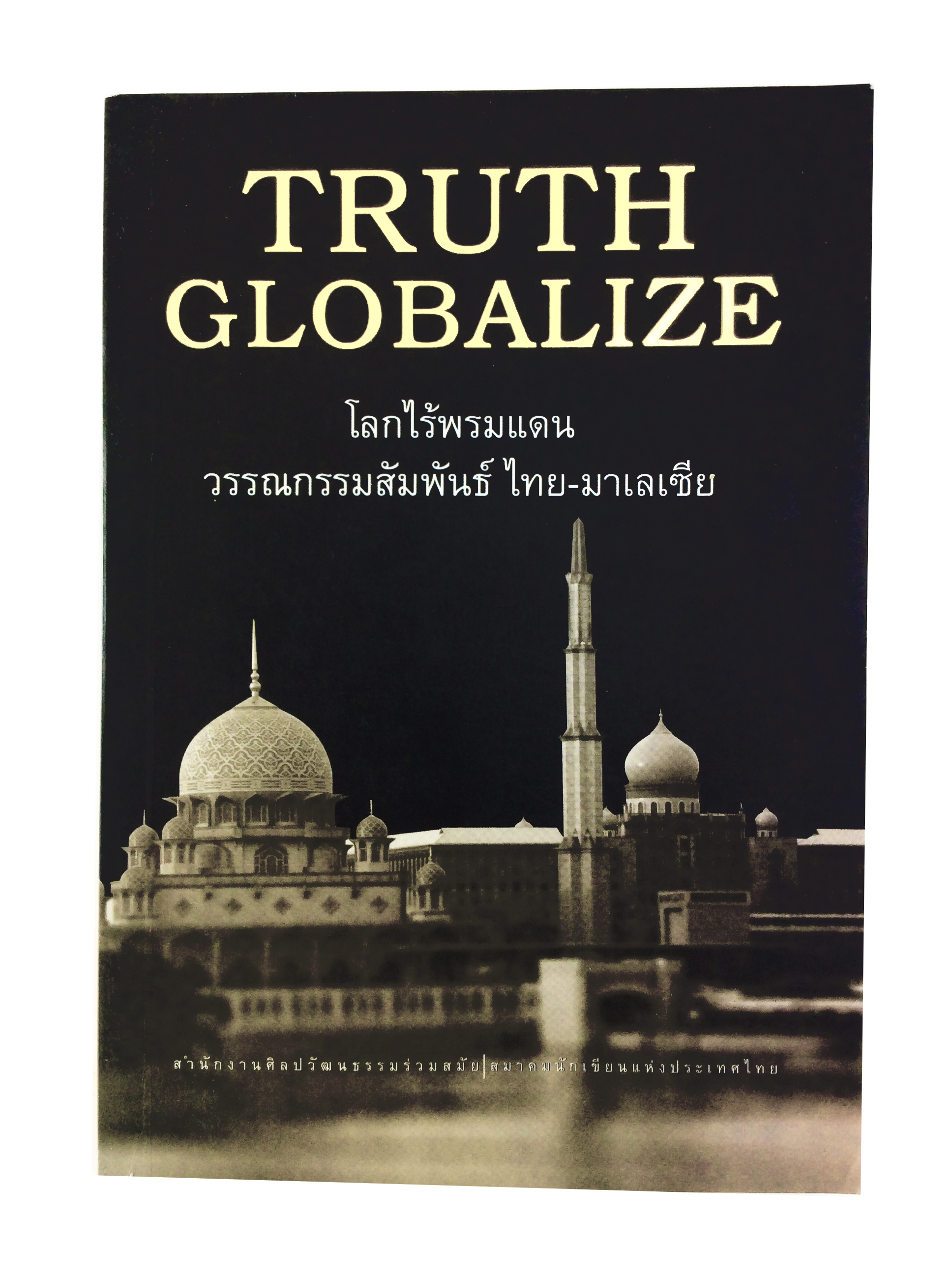โลกไร้พรมแดน วรรณกรรมสัมพันธ์ ไทย มาเลเซีย เรื่องสั้น บทกวี วรรณกรรม วรรณคดีการเมือง หนังสือหายาก หนังสือสะสม