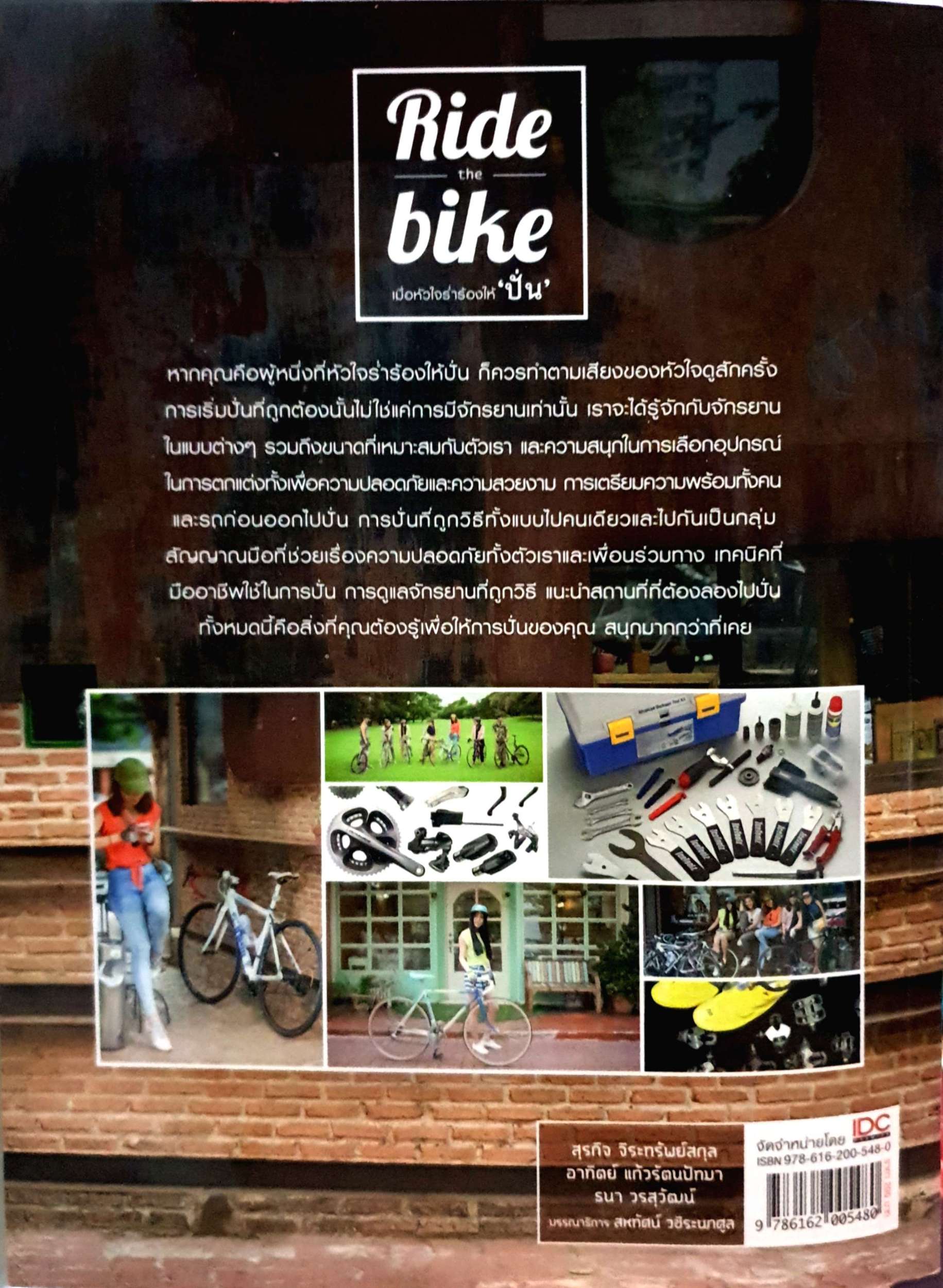 Ride the Bike เมื่อหัวใจร่ำร้องให้ "ปั่น" คู่มือในการเลือก แต่ง ปั่น กับจักรยานคันโปรด