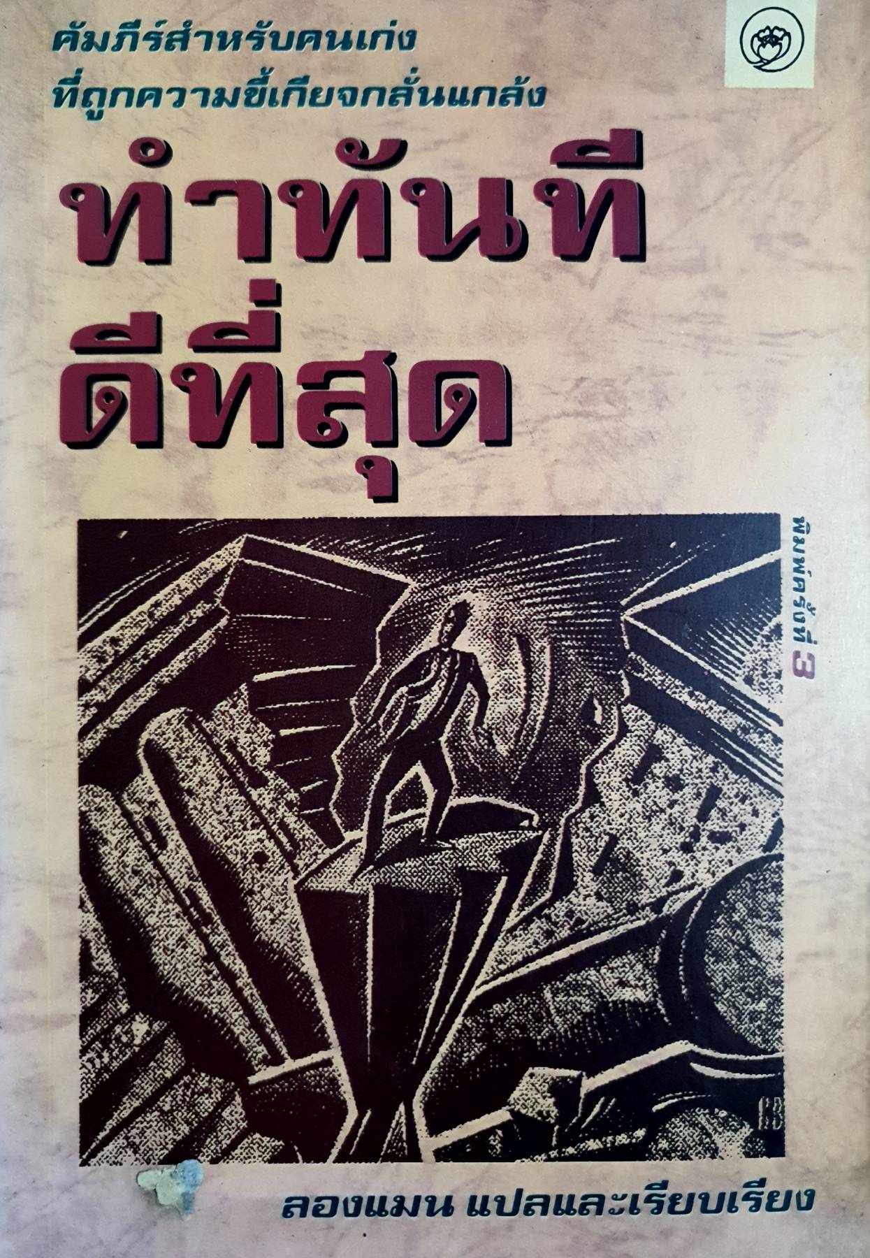 ทำทันที..ดีที่สุด คัมภีร์สำหรับคนเก่ง ที่ถูกความขี้เกียจกลั่นแกล้ง